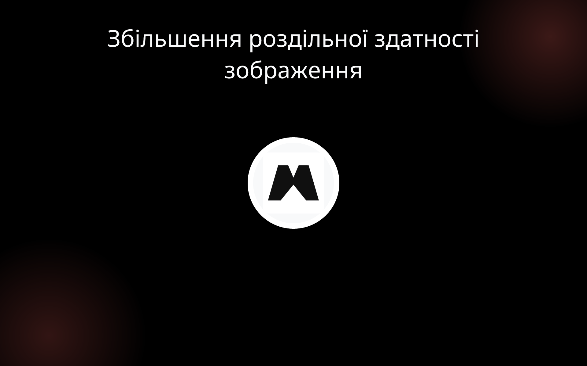 Збільшення роздільної здатності зображення tools