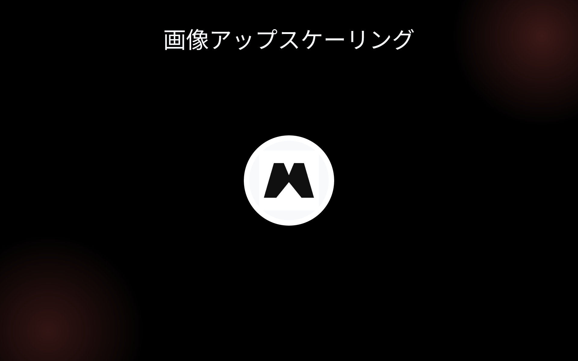 画像アップスケーリング tools
