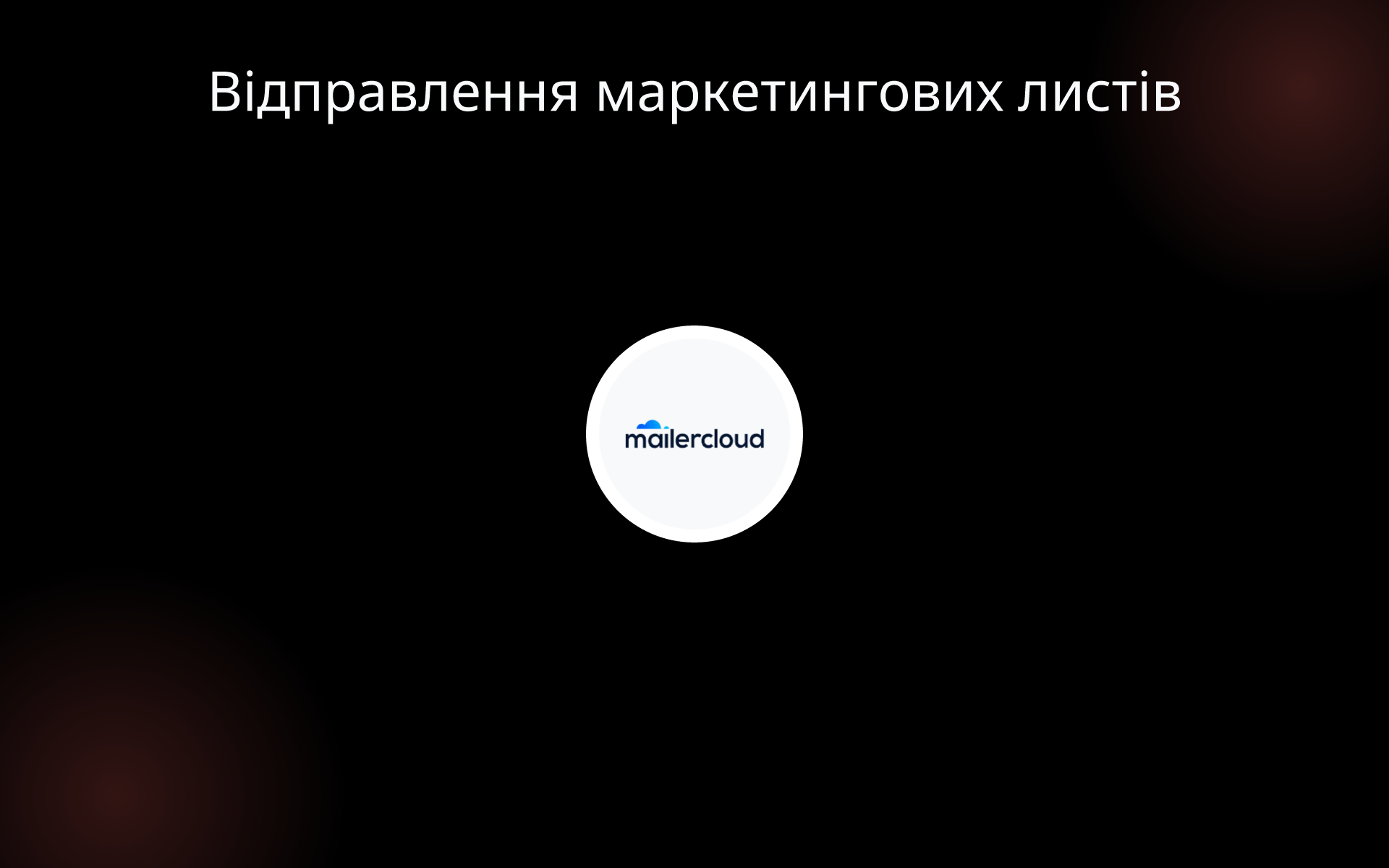 Відправлення маркетингових листів tools Відправлення маркетингових листів tools