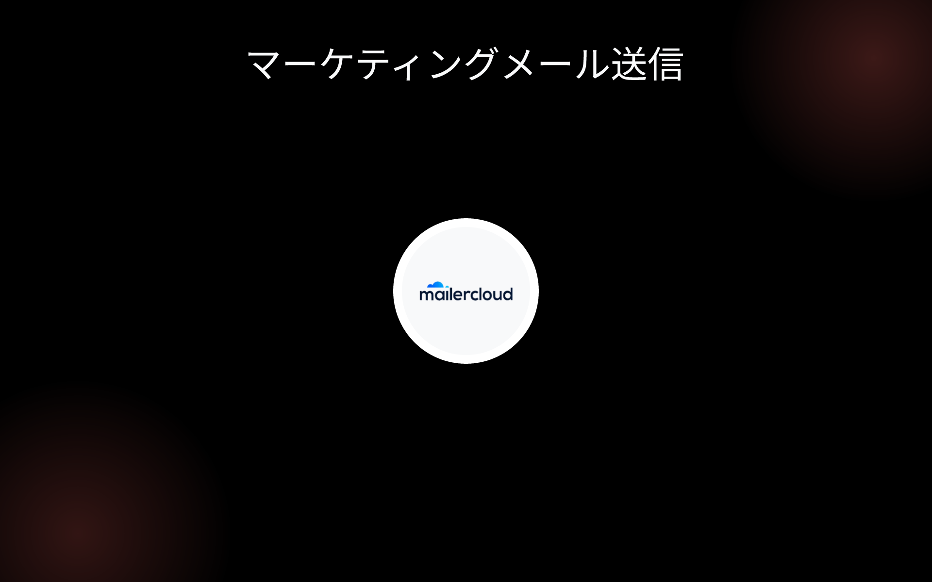 マーケティングメール送信 tools