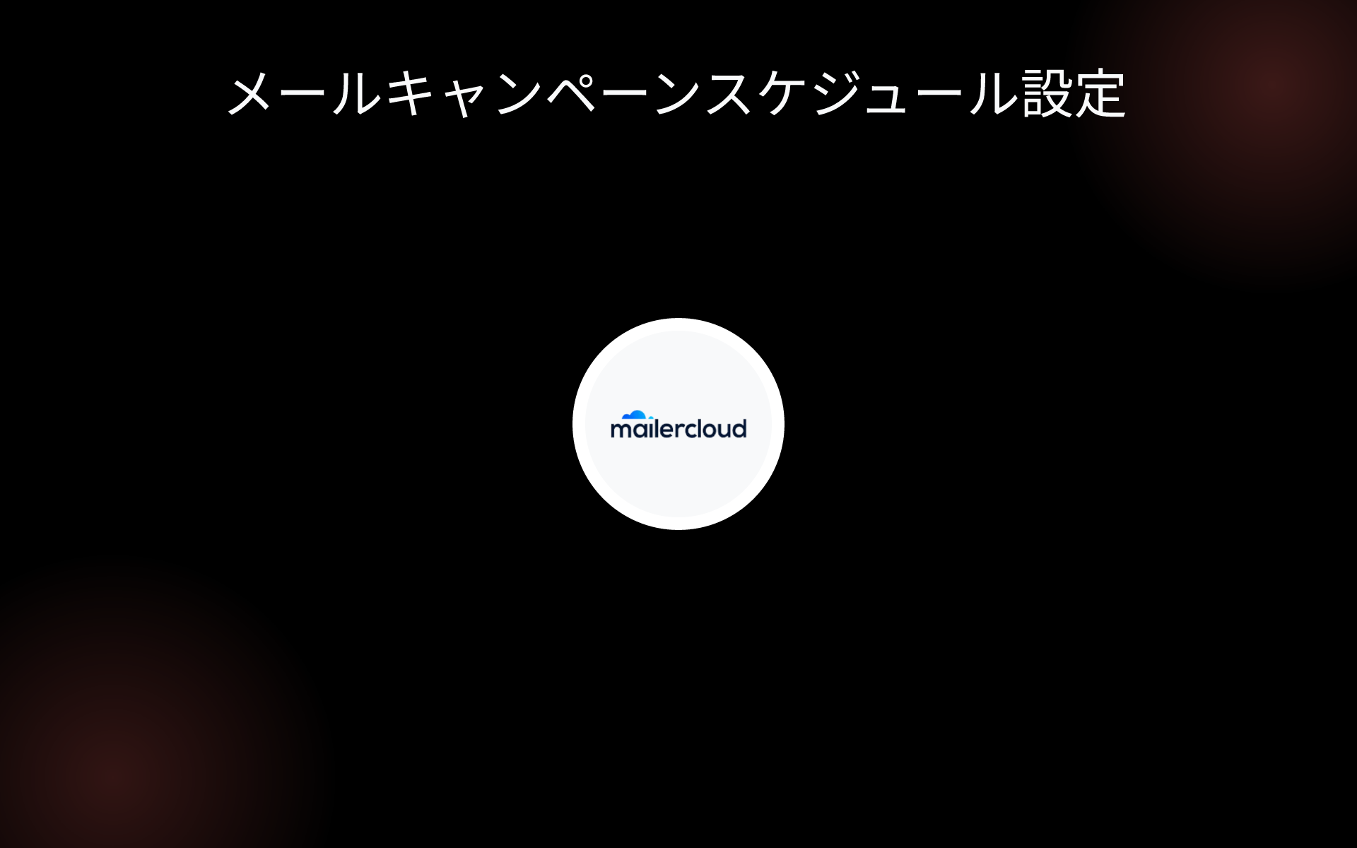 メールキャンペーンスケジュール設定 tools メールキャンペーンスケジュール設定 tools