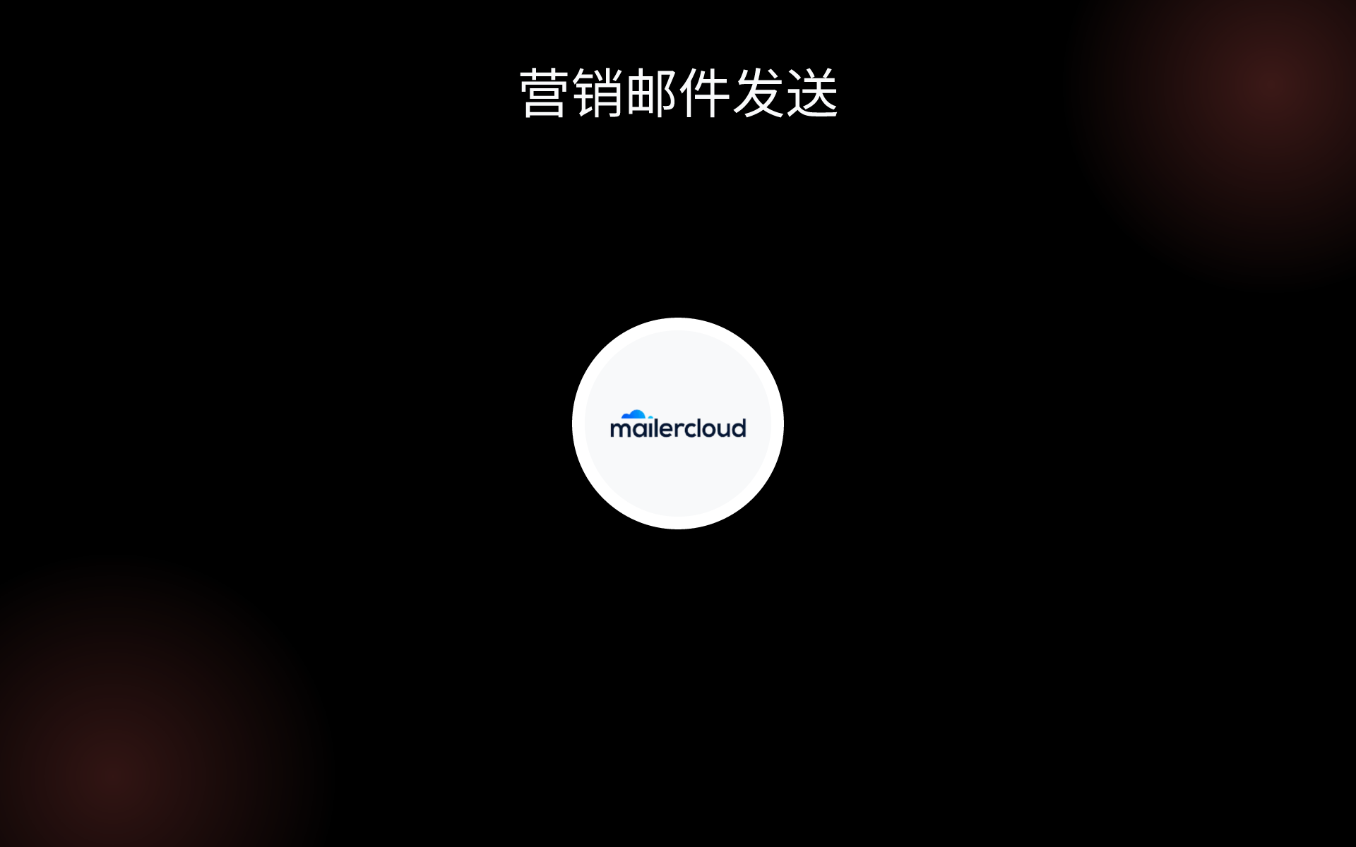 营销邮件发送 tools 营销邮件发送 tools