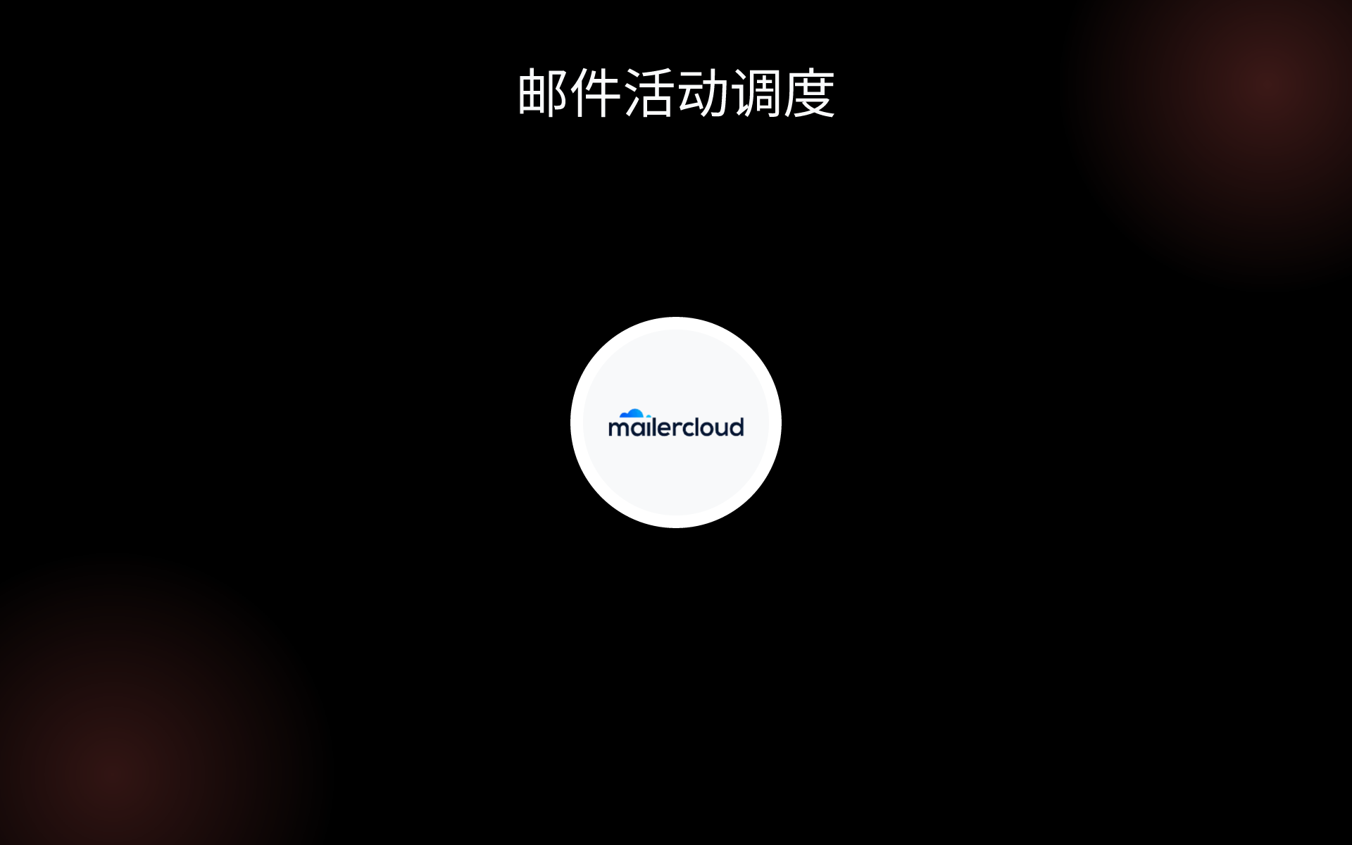 邮件活动调度 tools 邮件活动调度 tools