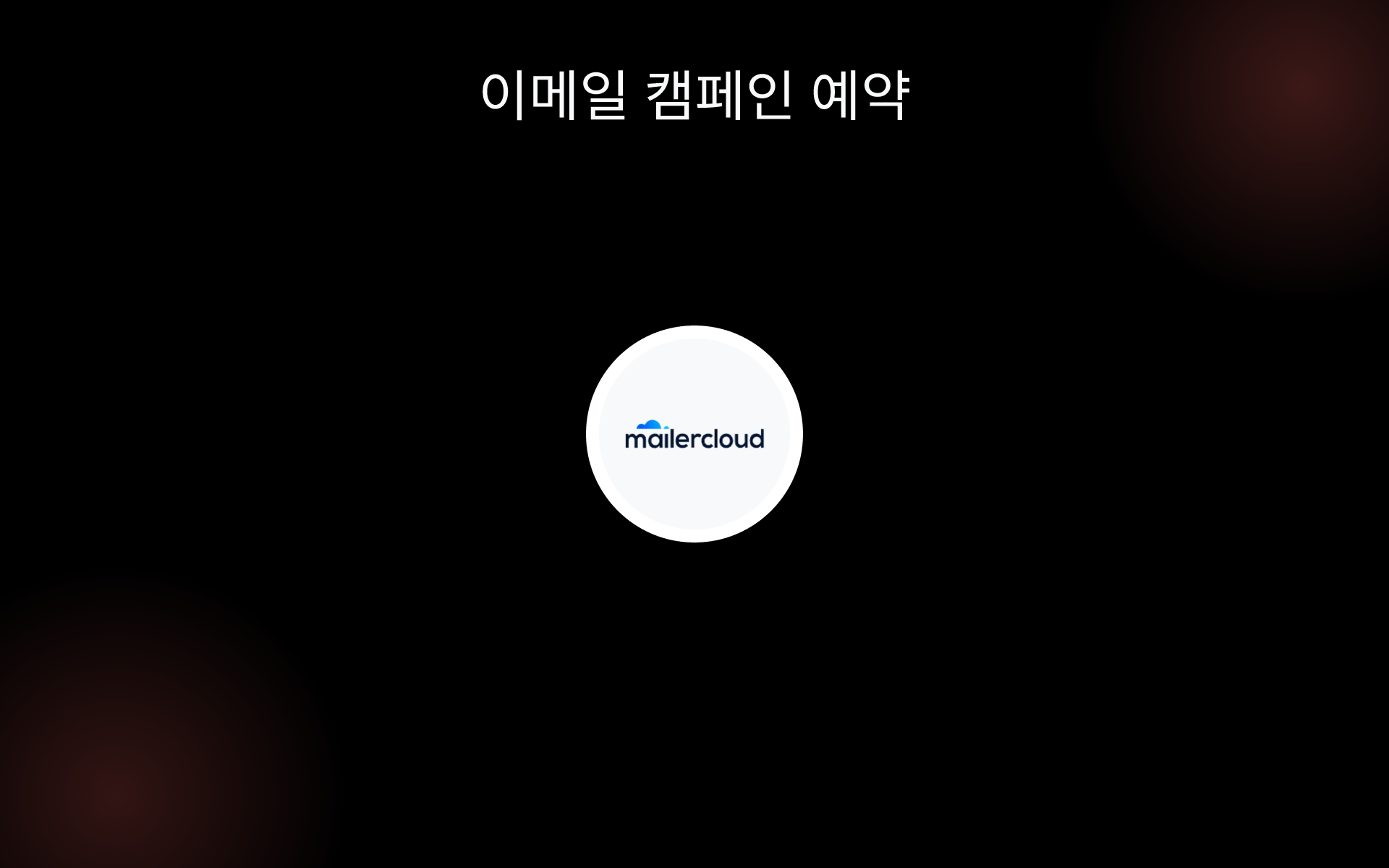 이메일 캠페인 예약 tools