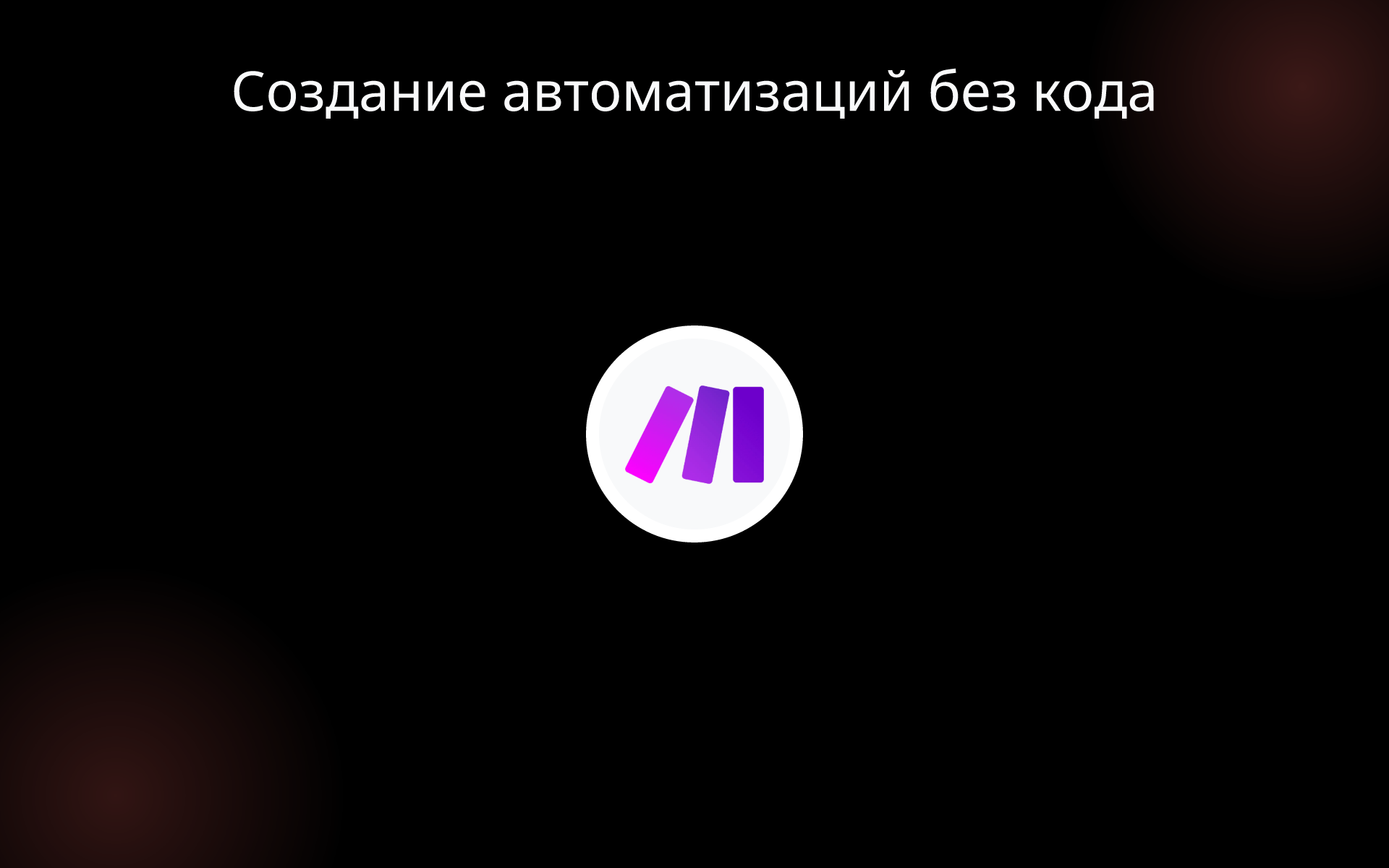 Создание автоматизаций без кода tools
