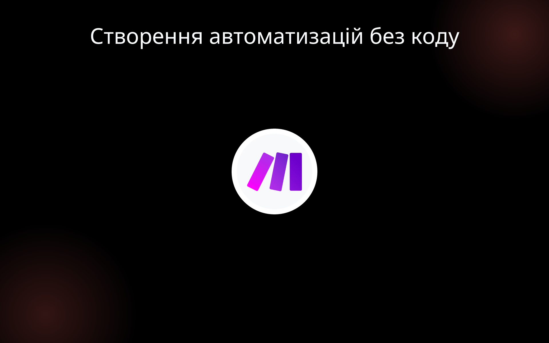 Створення автоматизацій без коду tools Створення автоматизацій без коду tools