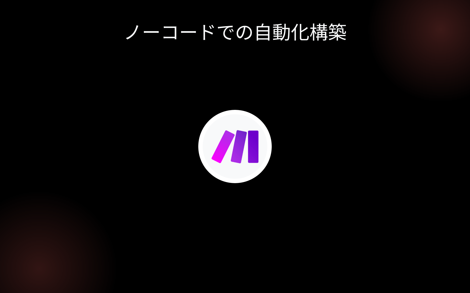 ノーコードでの自動化構築 tools