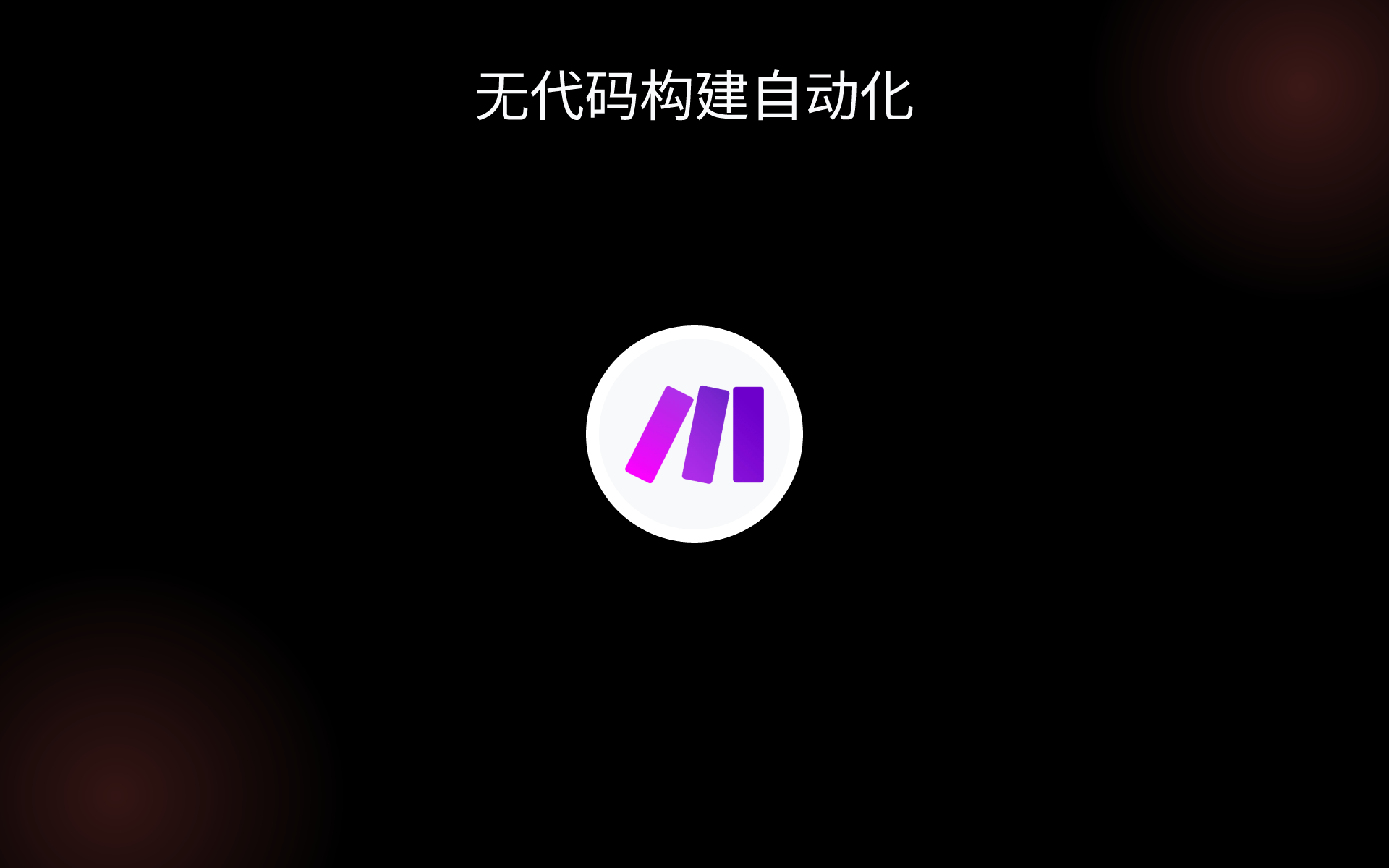 无代码构建自动化 tools