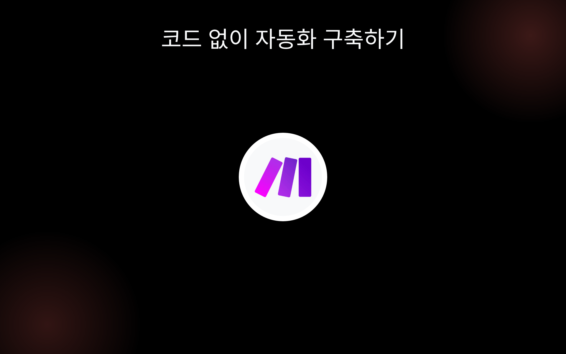 코드 없이 자동화 구축하기 tools