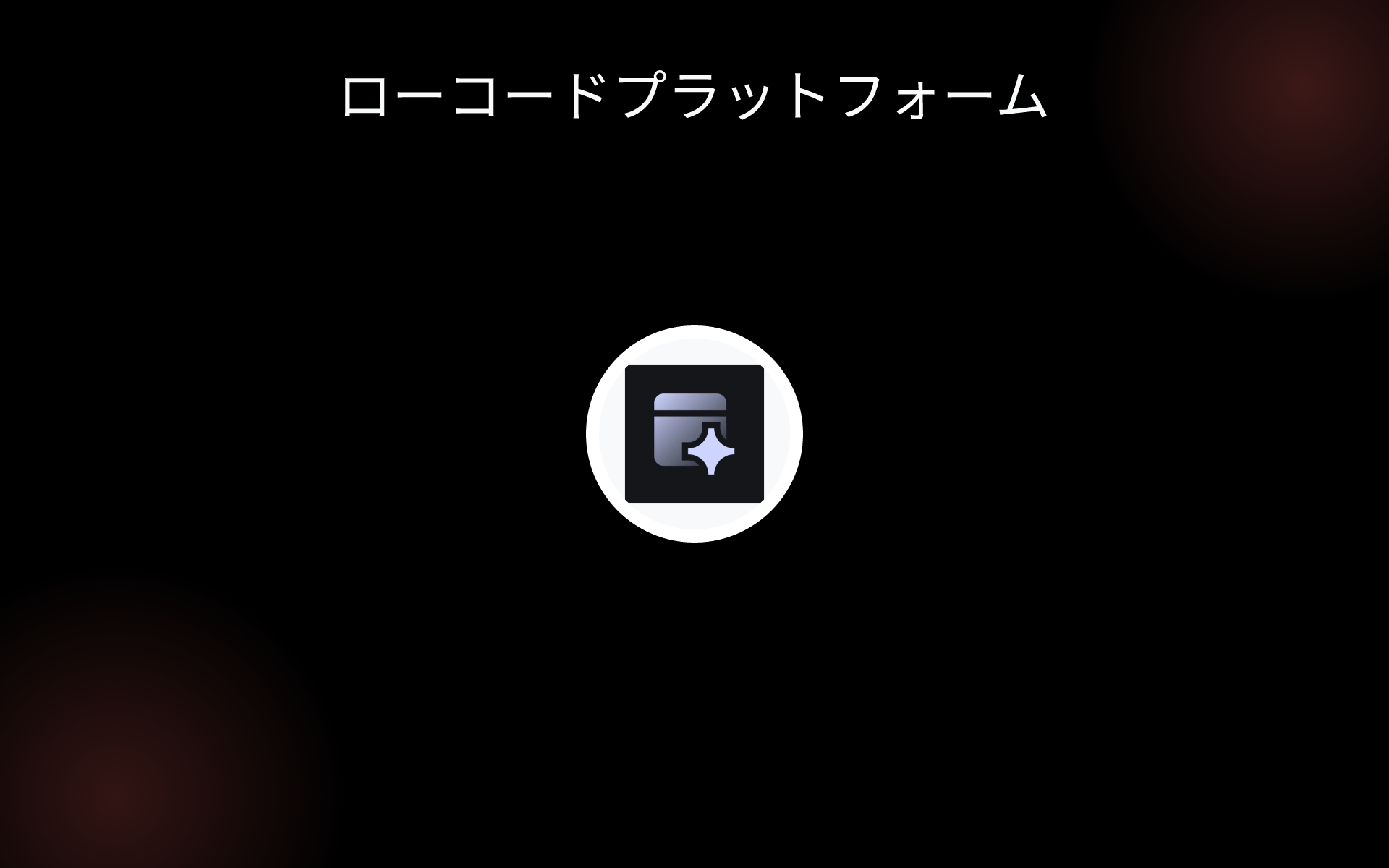 ローコードプラットフォーム tools