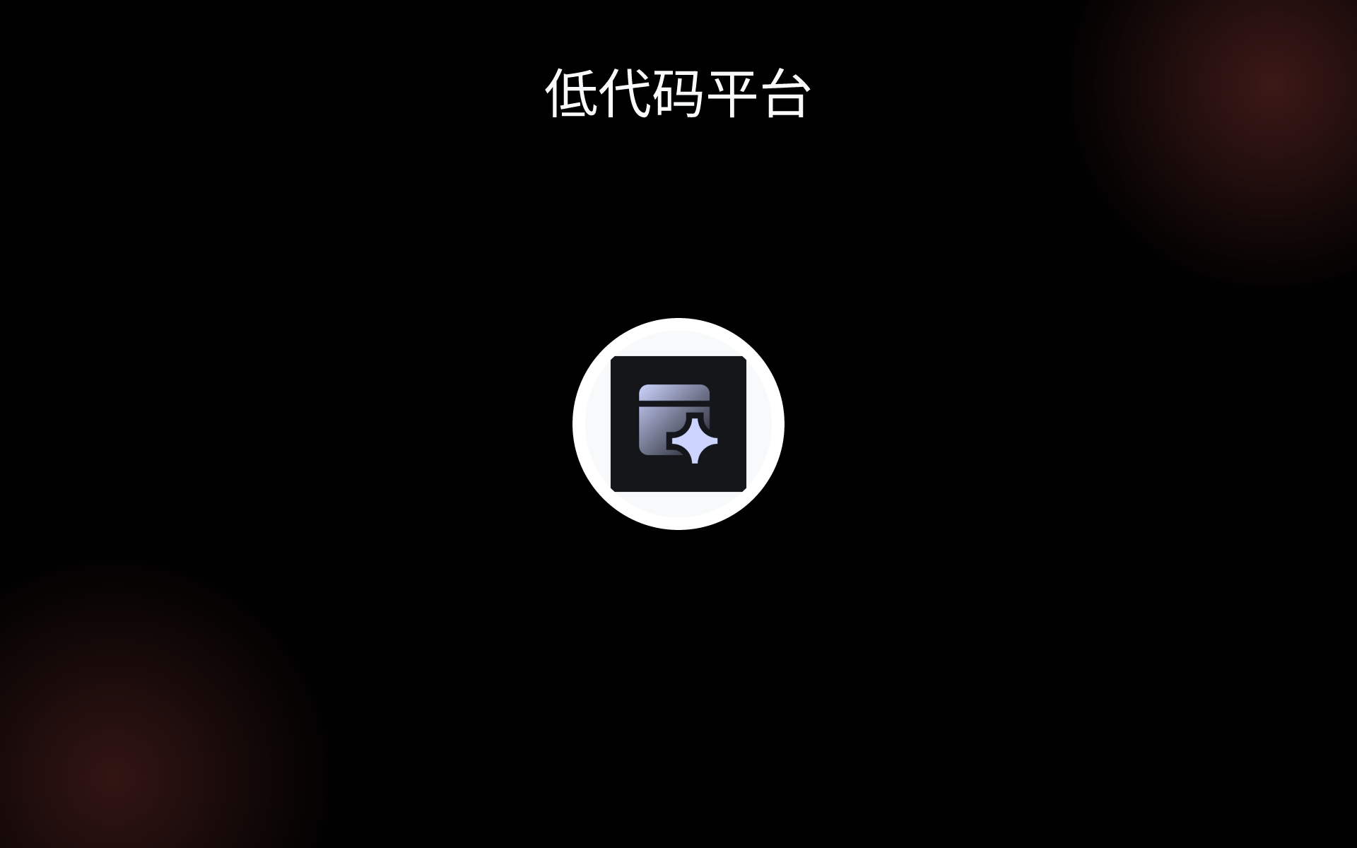 低代码平台 tools