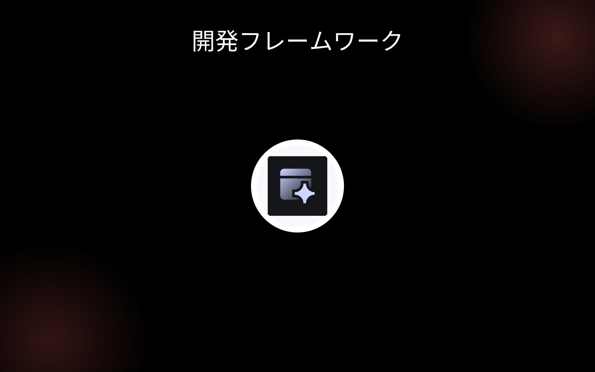 開発フレームワーク tools 開発フレームワーク tools