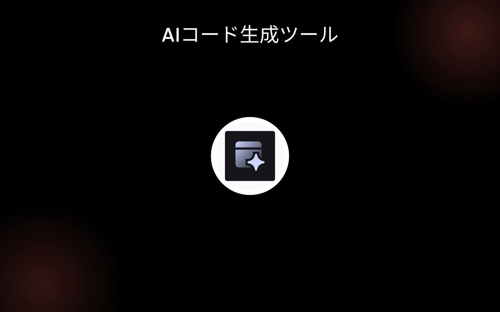 AIコード生成ツール tools