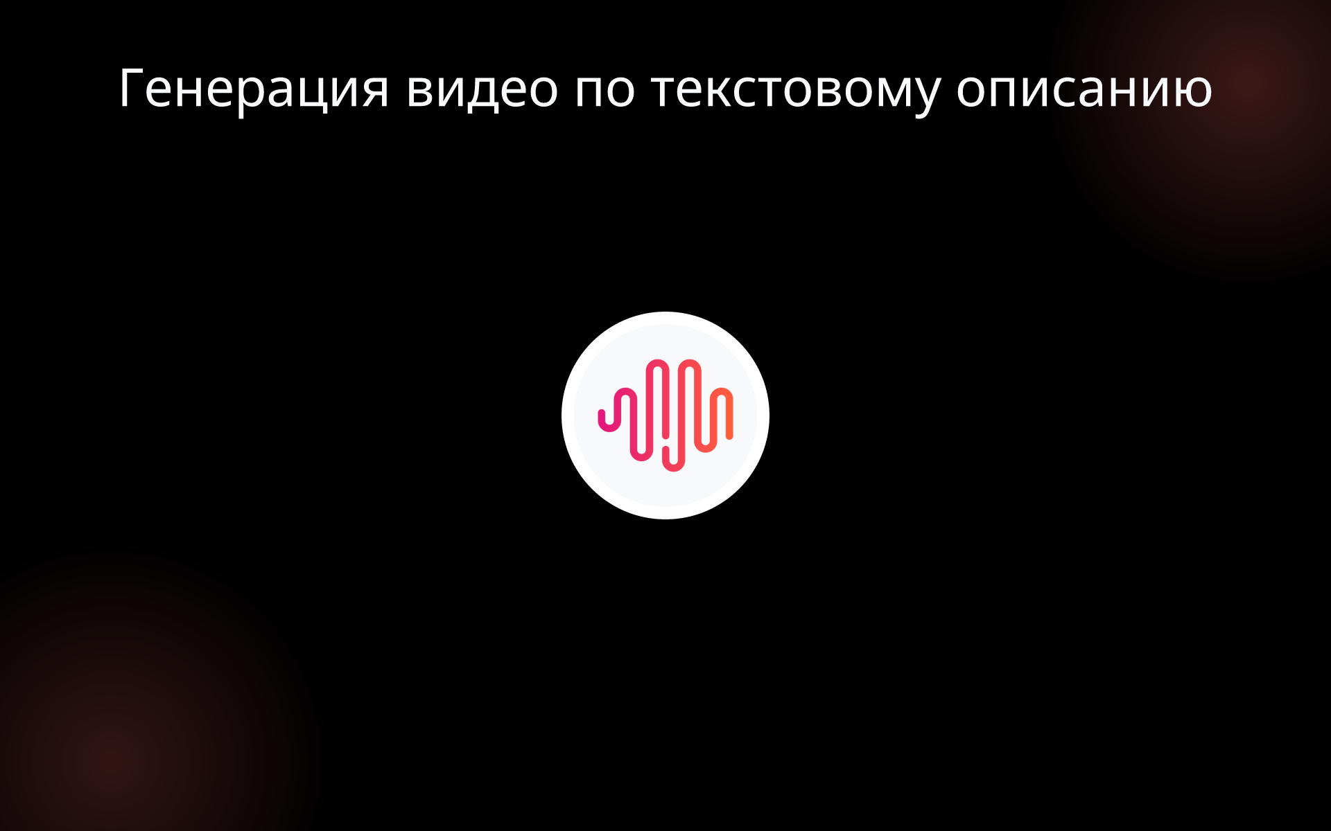 Генерация видео по текстовому описанию tools Генерация видео по текстовому описанию tools