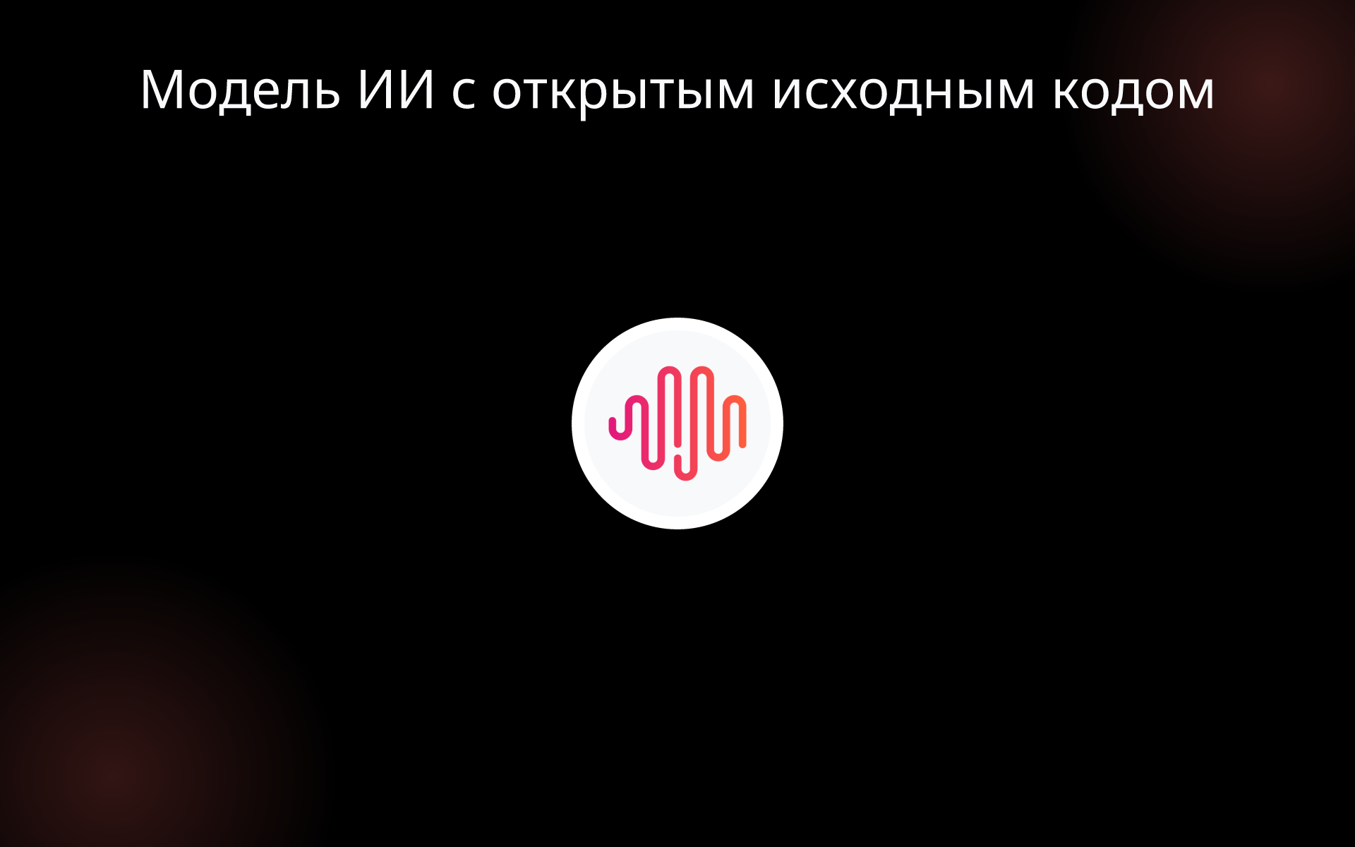 Модель ИИ с открытым исходным кодом tools