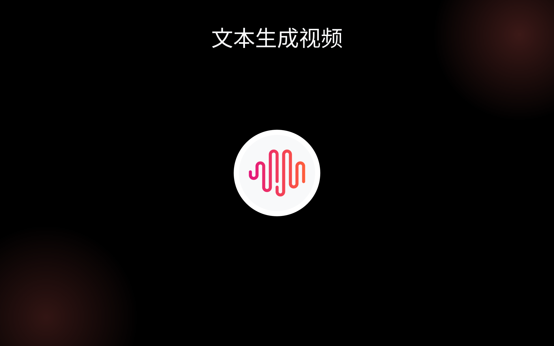 文本生成视频 tools