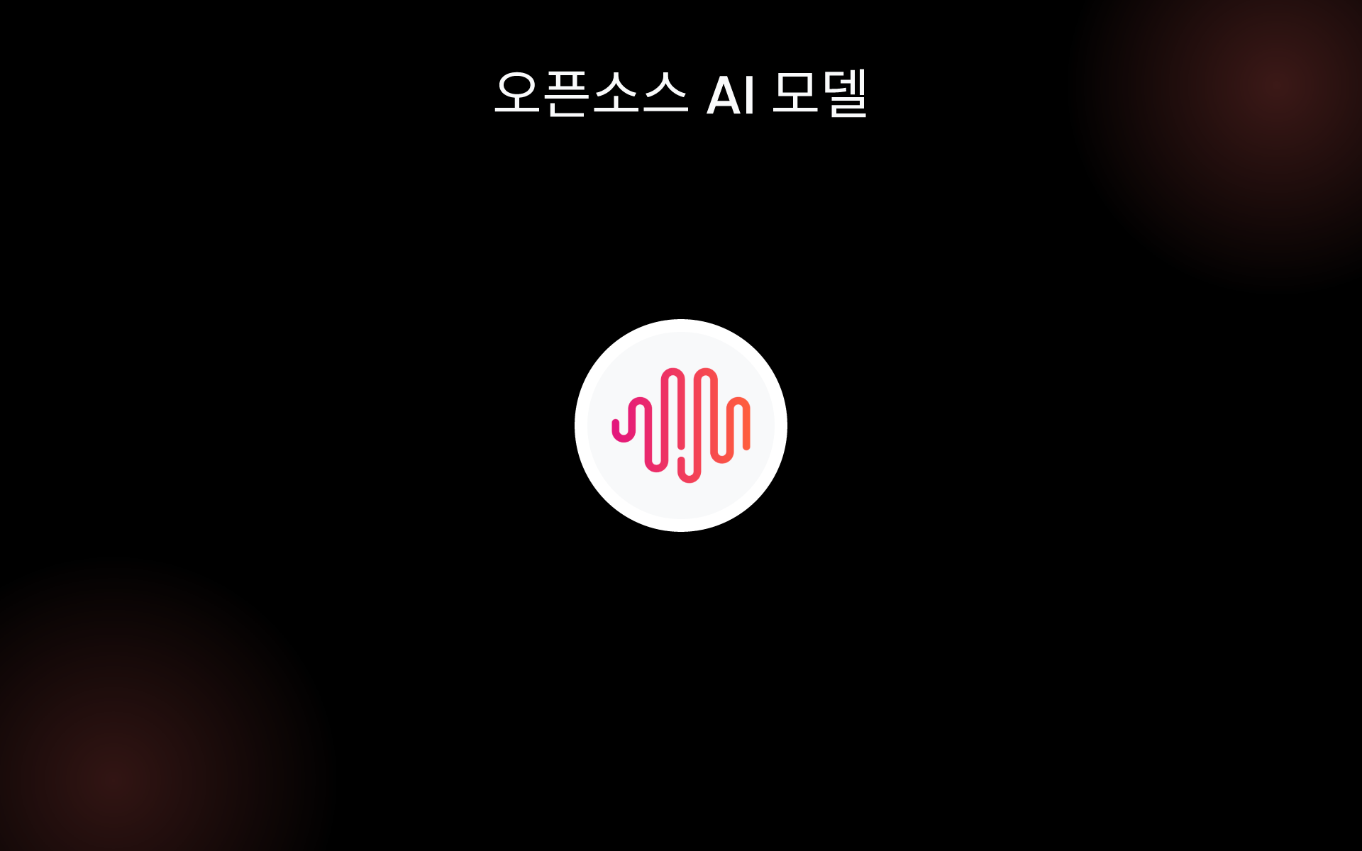 오픈소스 AI 모델 tools 오픈소스 AI 모델 tools