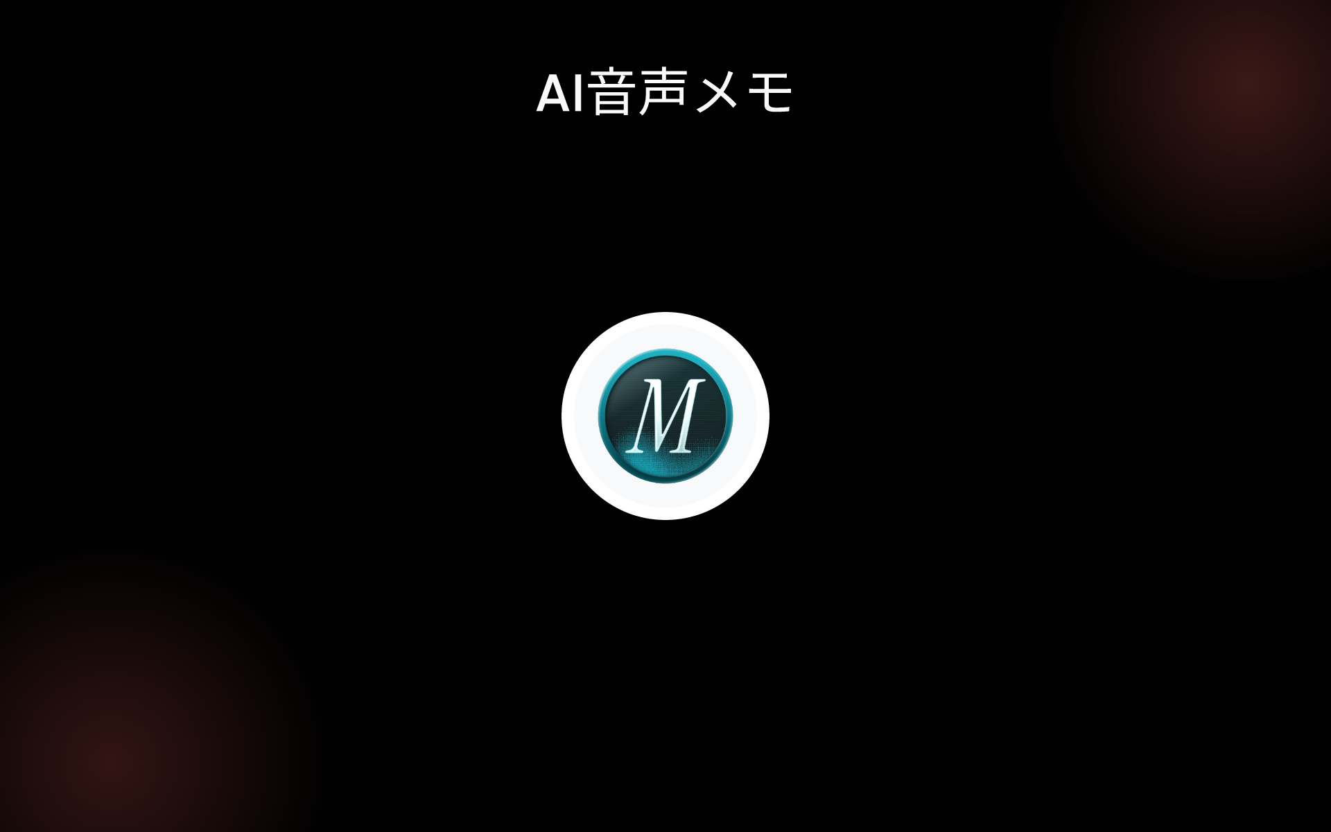 AI音声メモ tools
