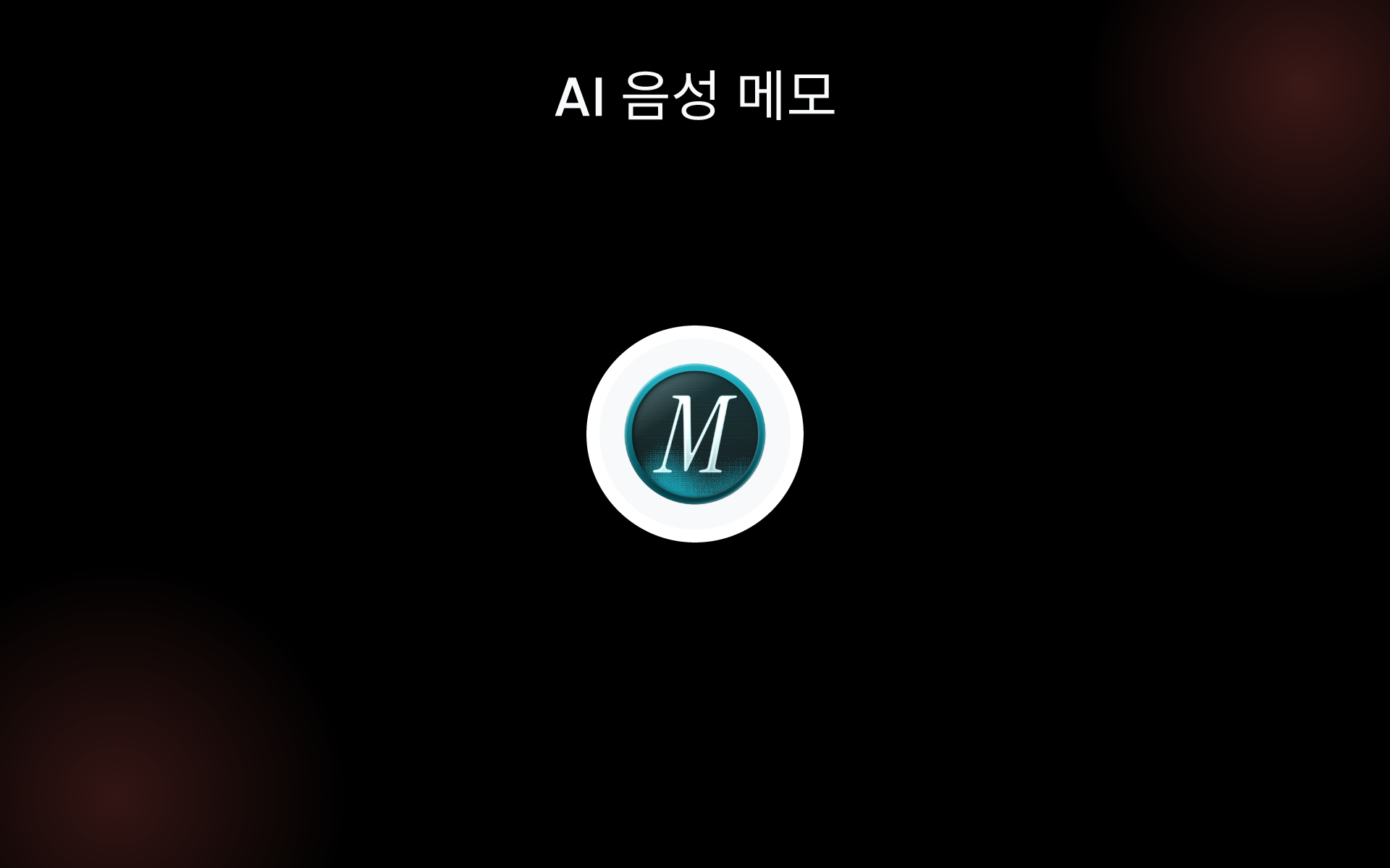 AI 음성 메모 tools AI 음성 메모 tools