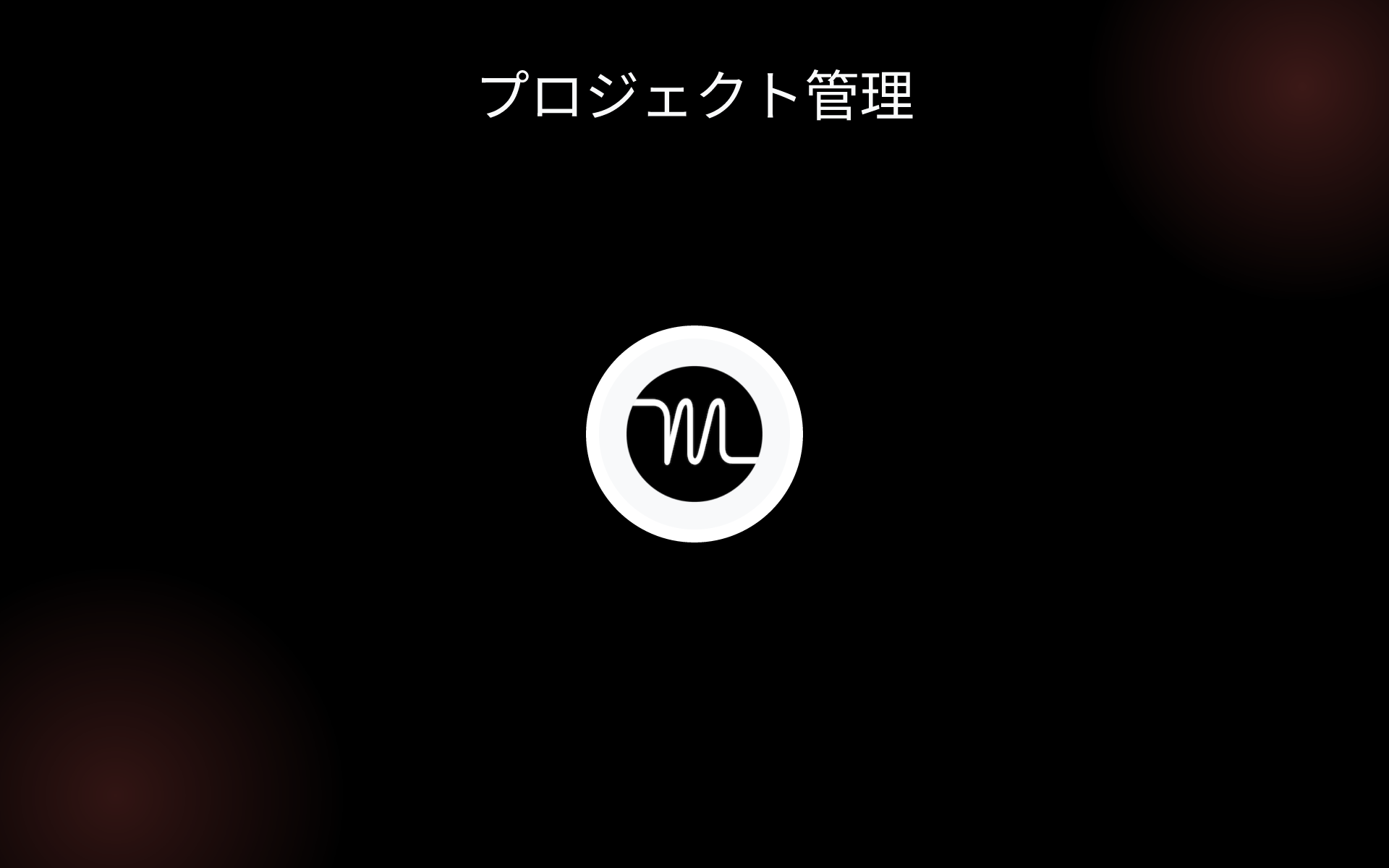 プロジェクト管理 tools プロジェクト管理 tools