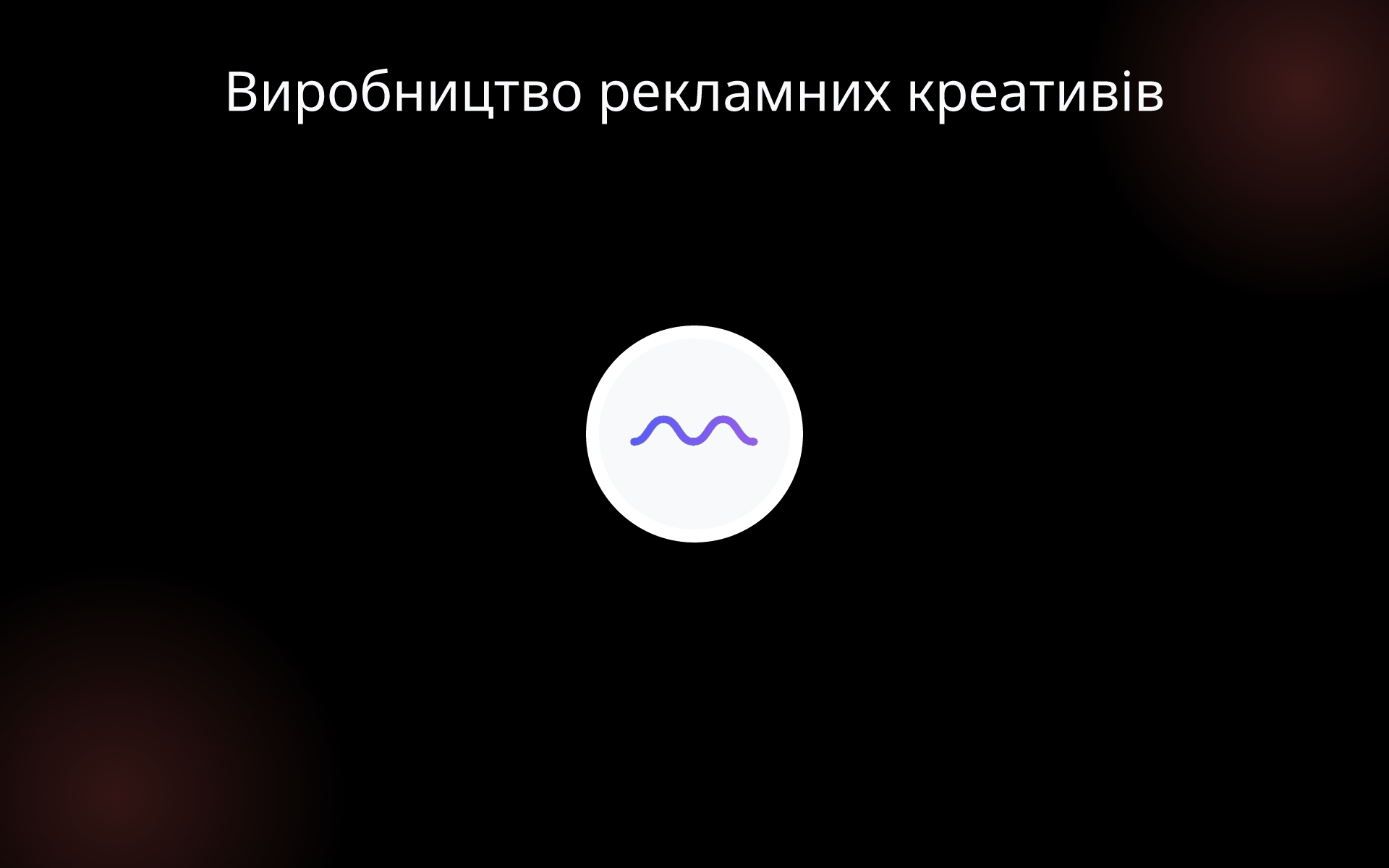 Виробництво рекламних креативів tools