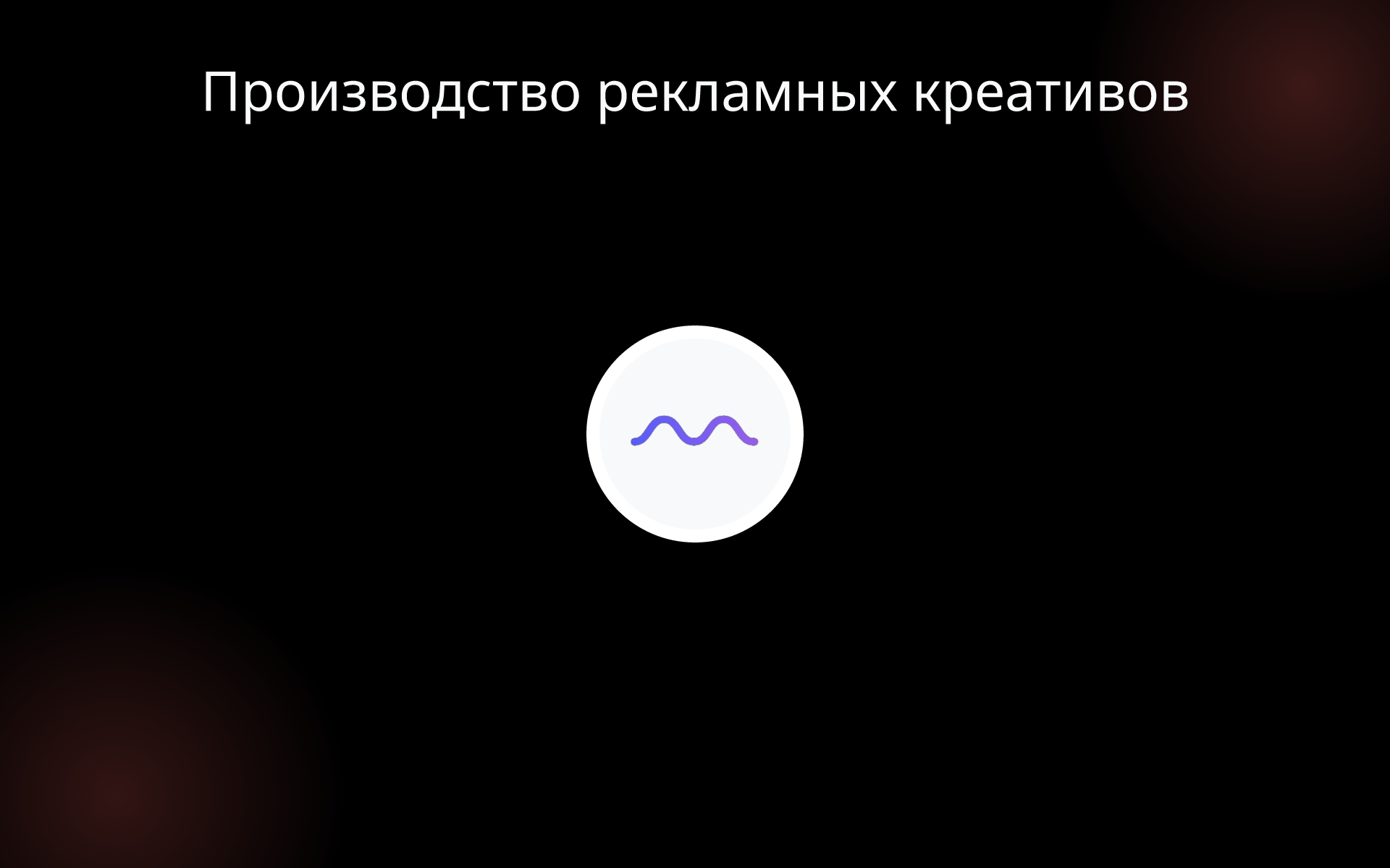 Производство рекламных креативов tools