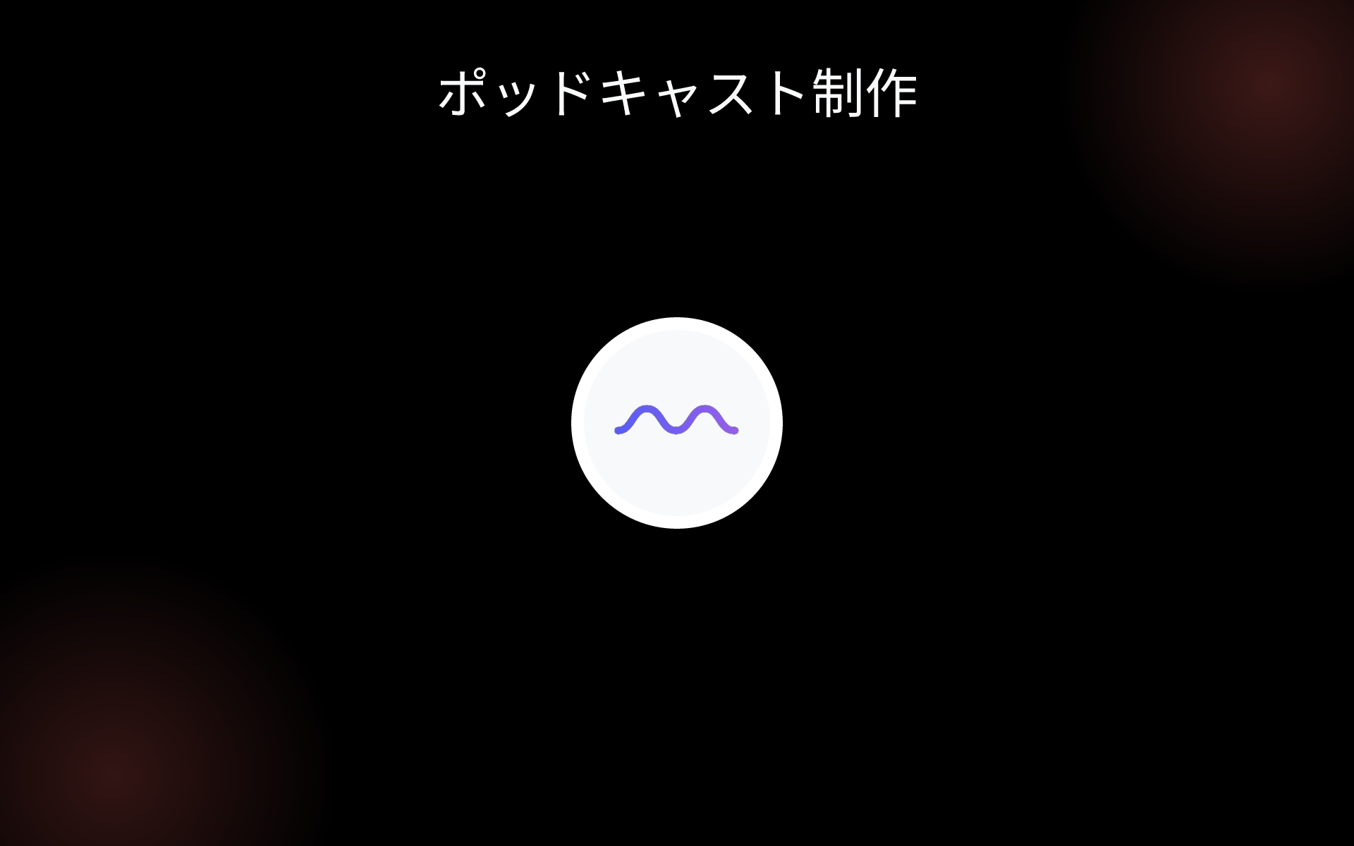 ポッドキャスト制作 tools
