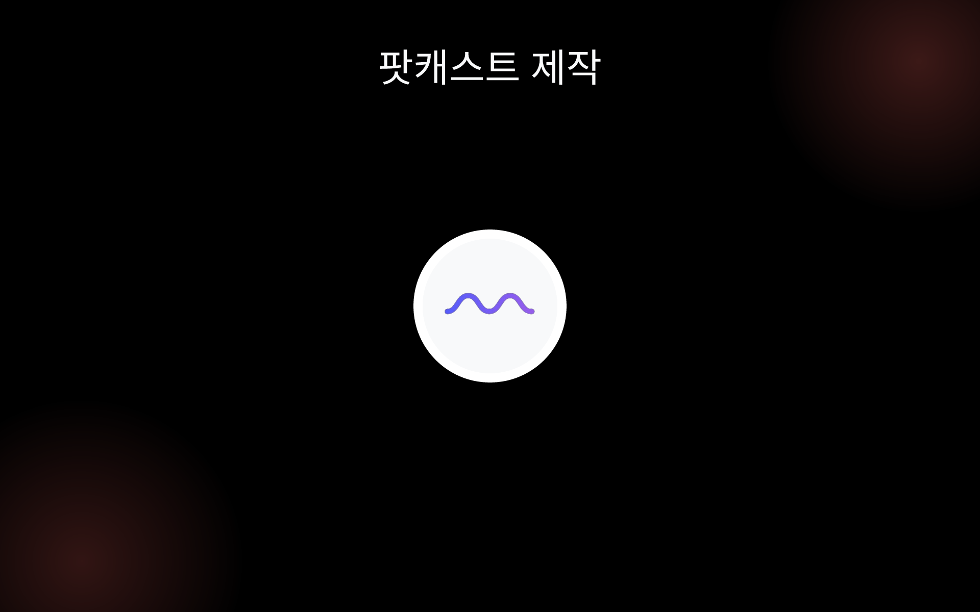 팟캐스트 제작 tools