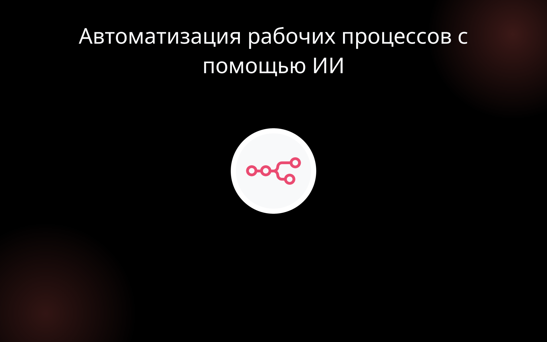 Автоматизация рабочих процессов с помощью ИИ tools