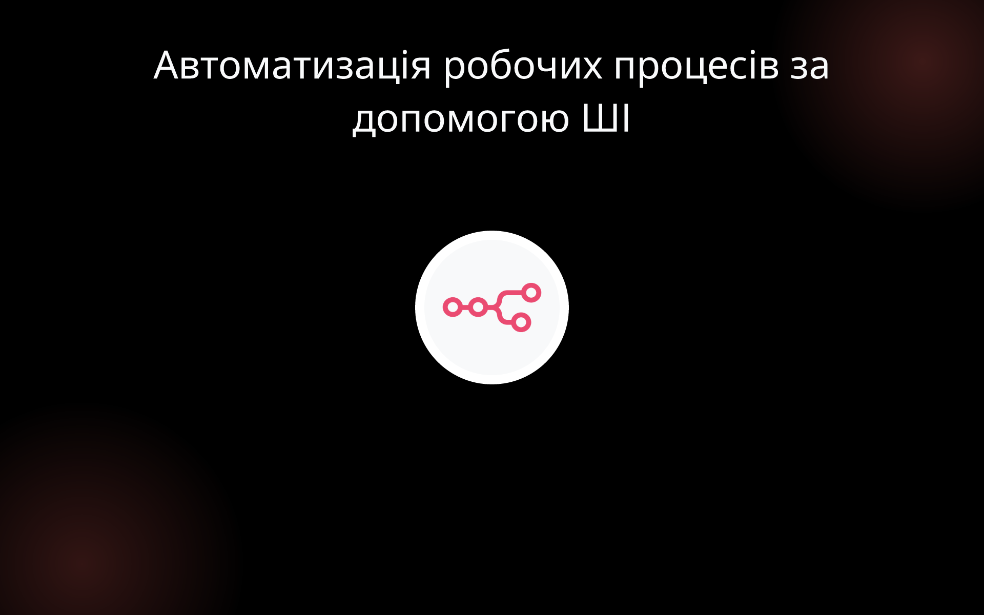 Автоматизація робочих процесів за допомогою ШІ tools