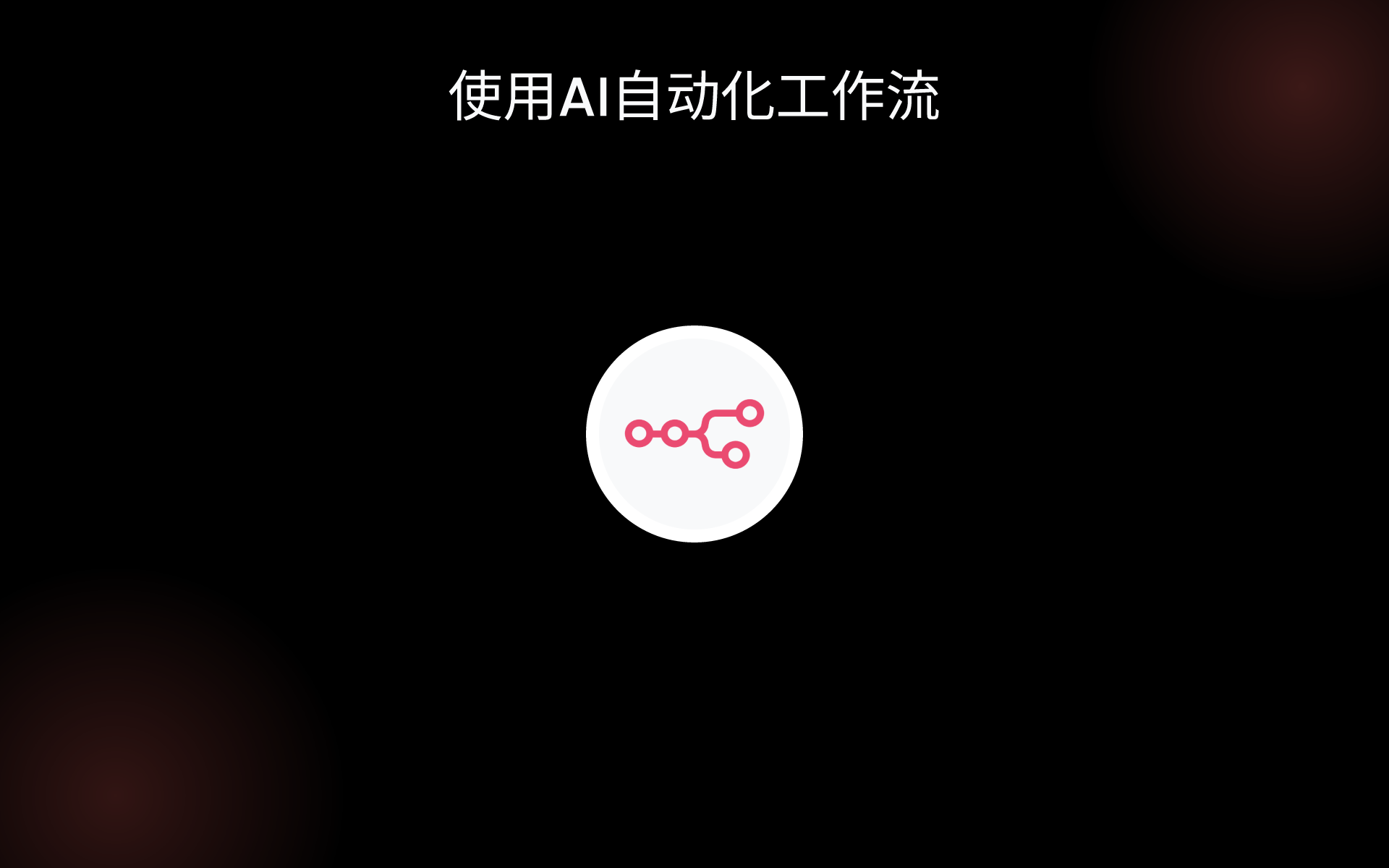 使用AI自动化工作流 tools