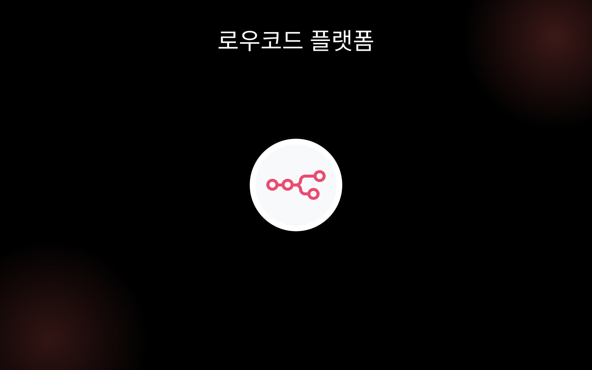 로우코드 플랫폼 tools 로우코드 플랫폼 tools