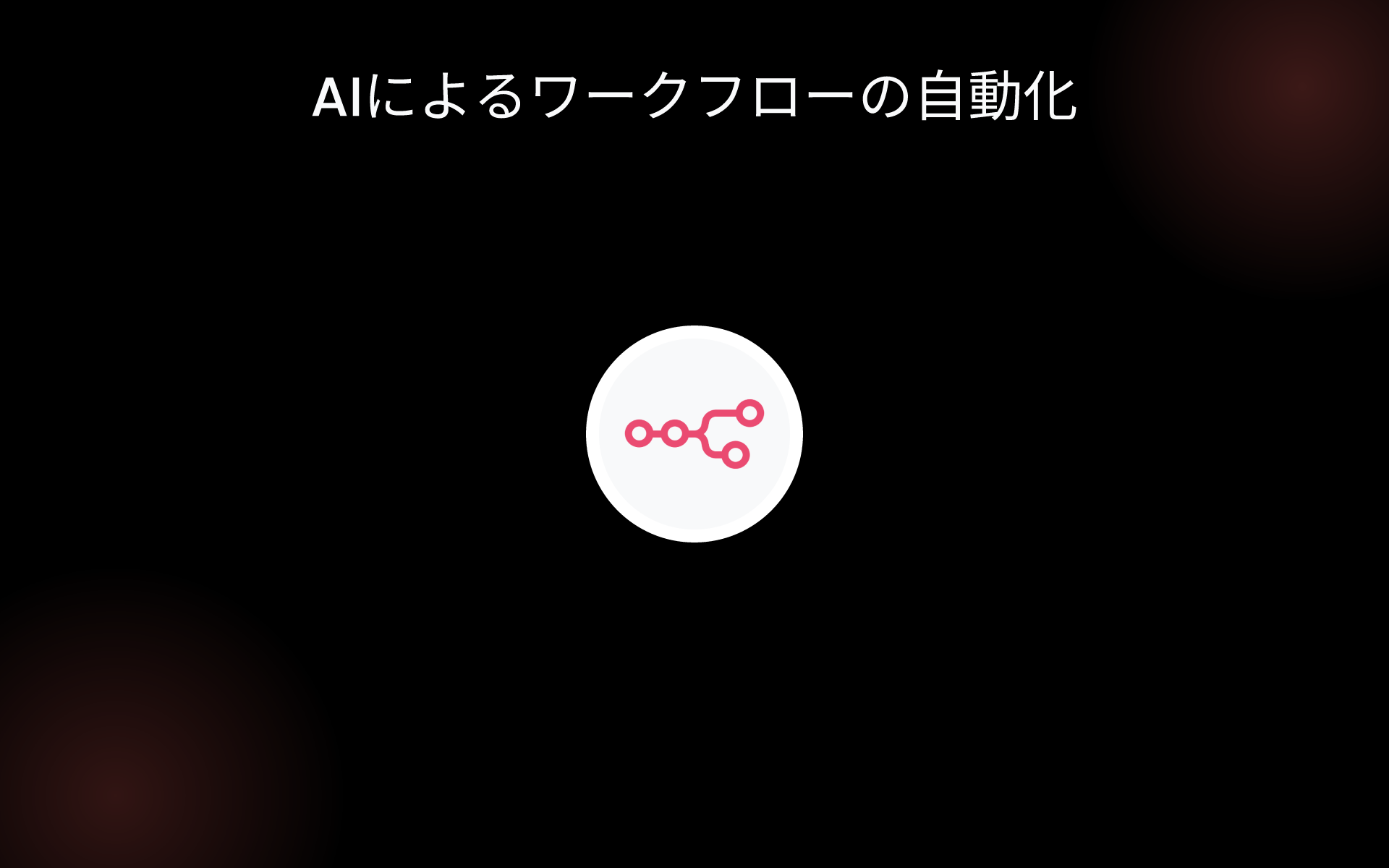 AIによるワークフローの自動化 tools