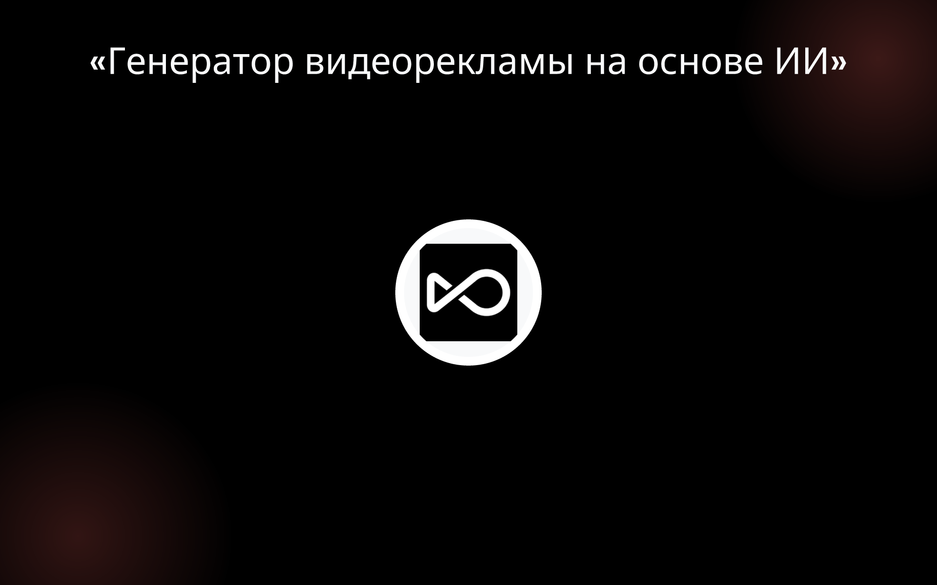 «Генератор видеорекламы на основе ИИ» tools