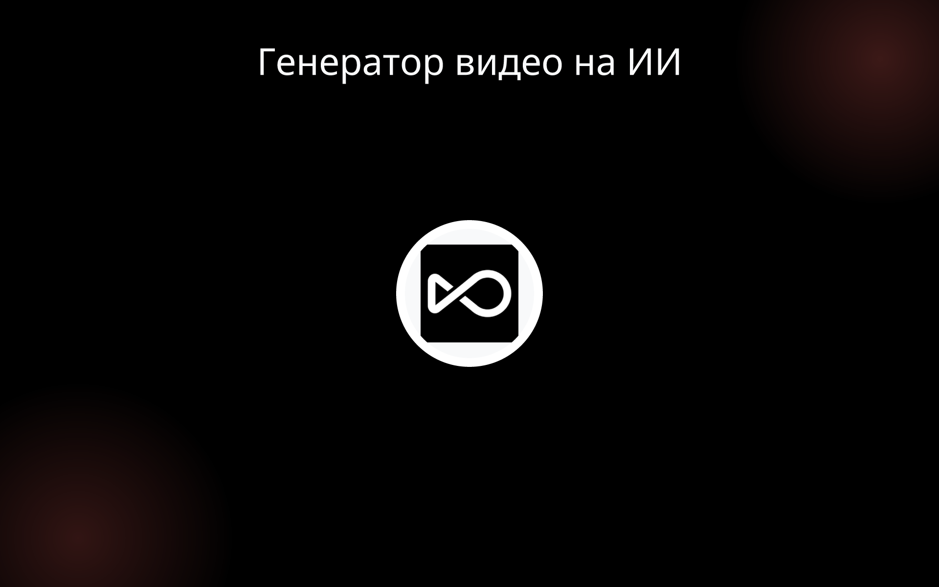 Генератор видео на ИИ tools Генератор видео на ИИ tools