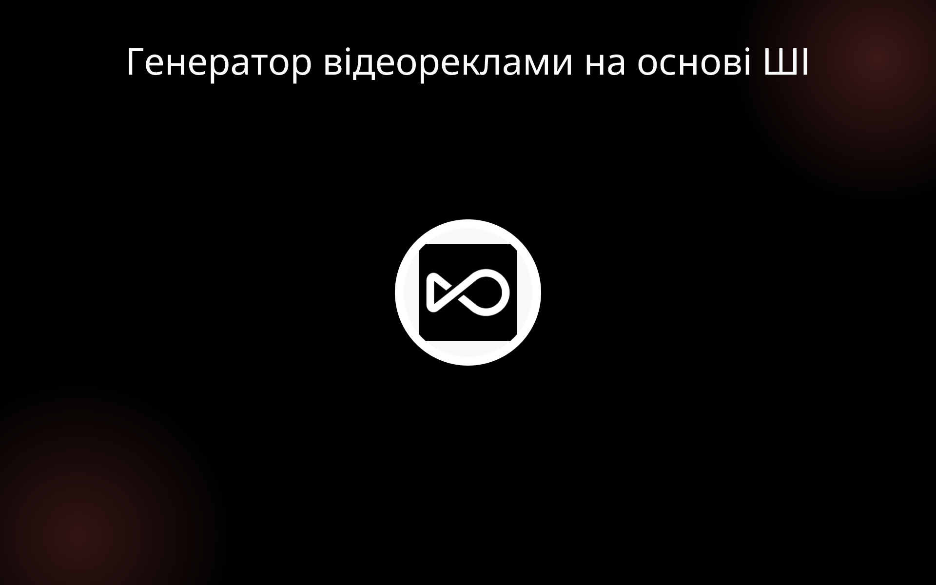 Генератор відеореклами на основі ШІ tools Генератор відеореклами на основі ШІ tools
