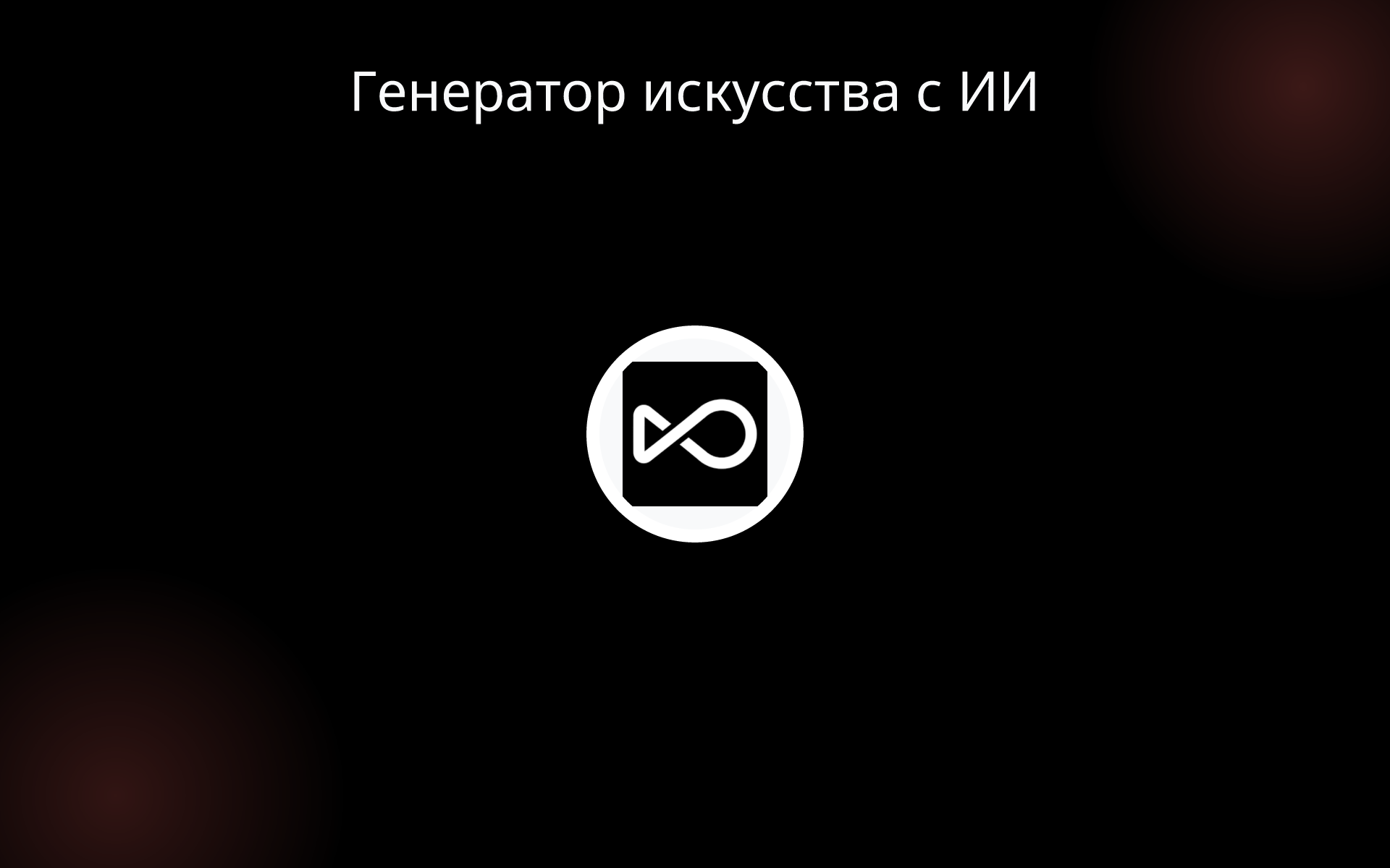 Генератор искусства с ИИ tools