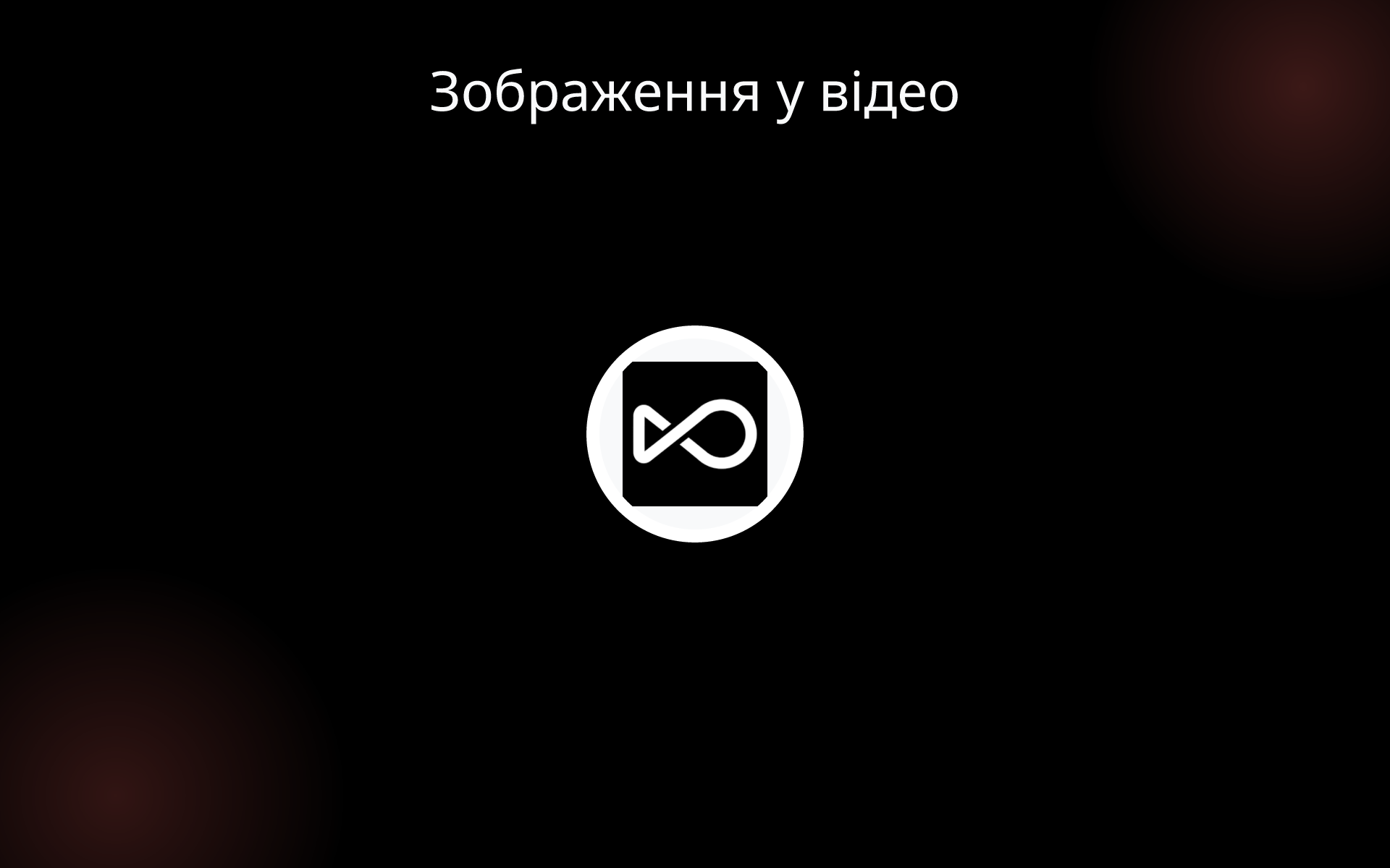 Зображення у відео tools Зображення у відео tools