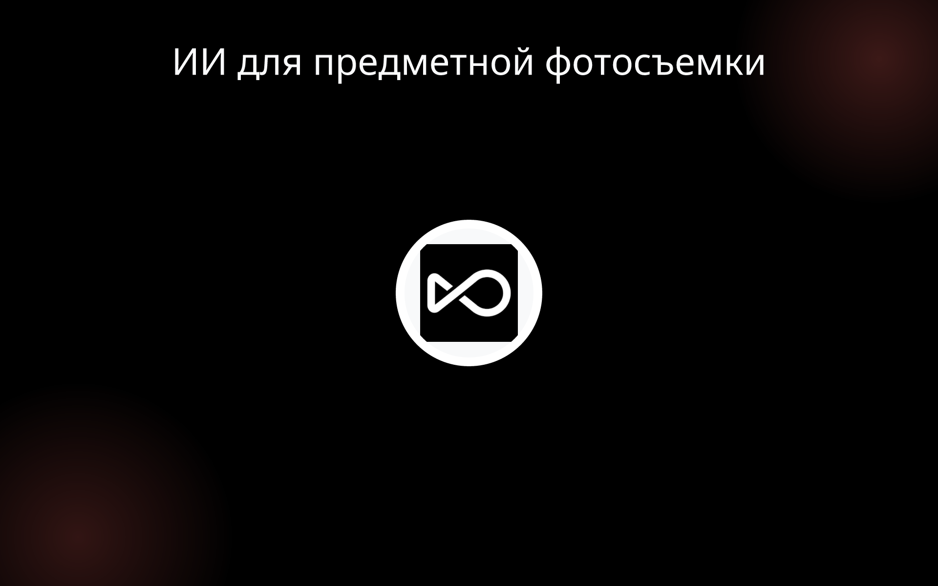 ИИ для предметной фотосъемки tools
