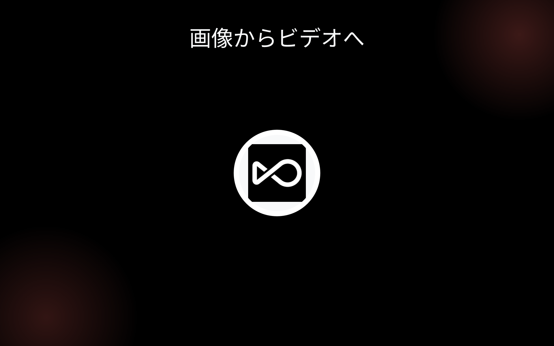 画像からビデオへ tools