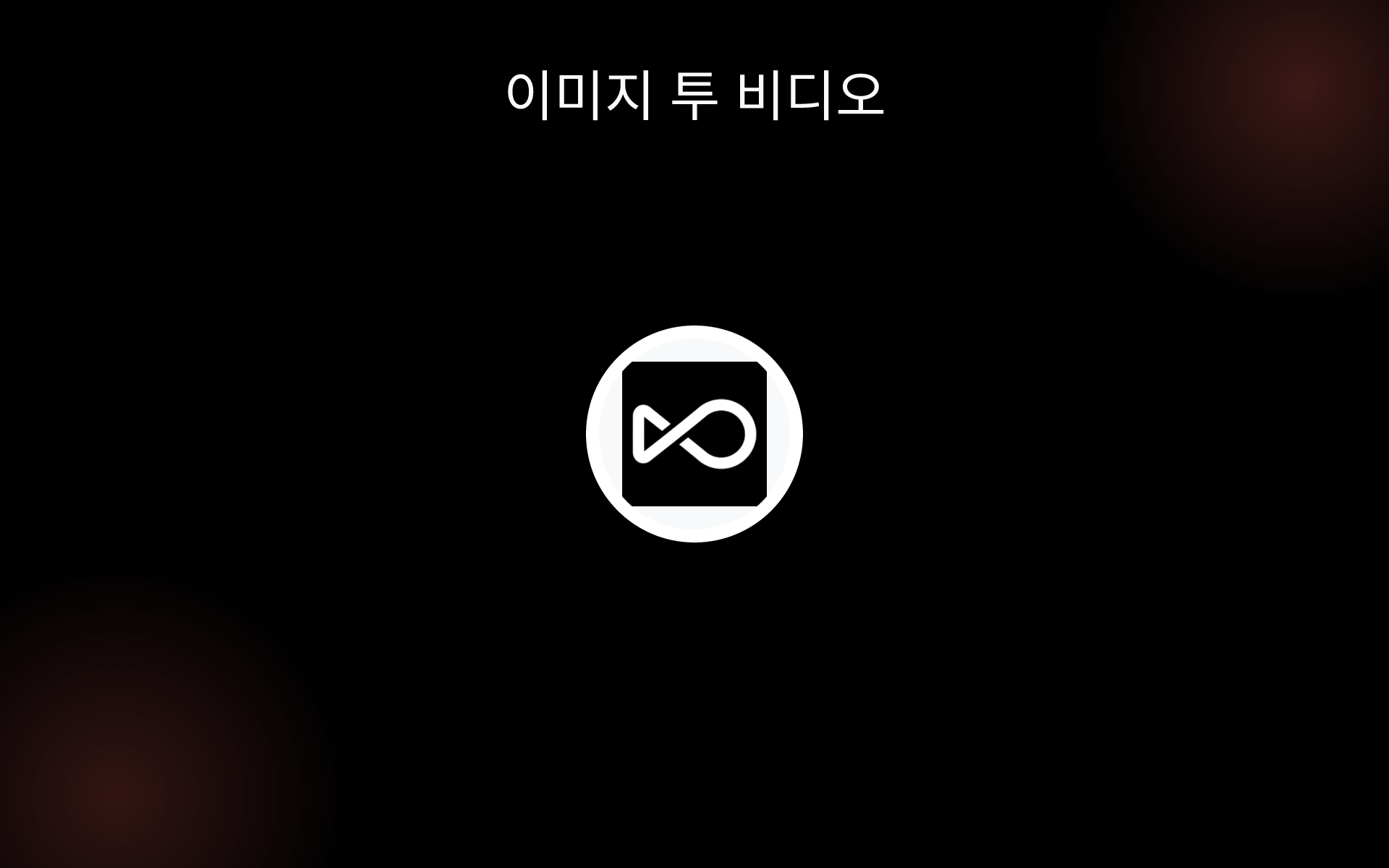 이미지 투 비디오 tools