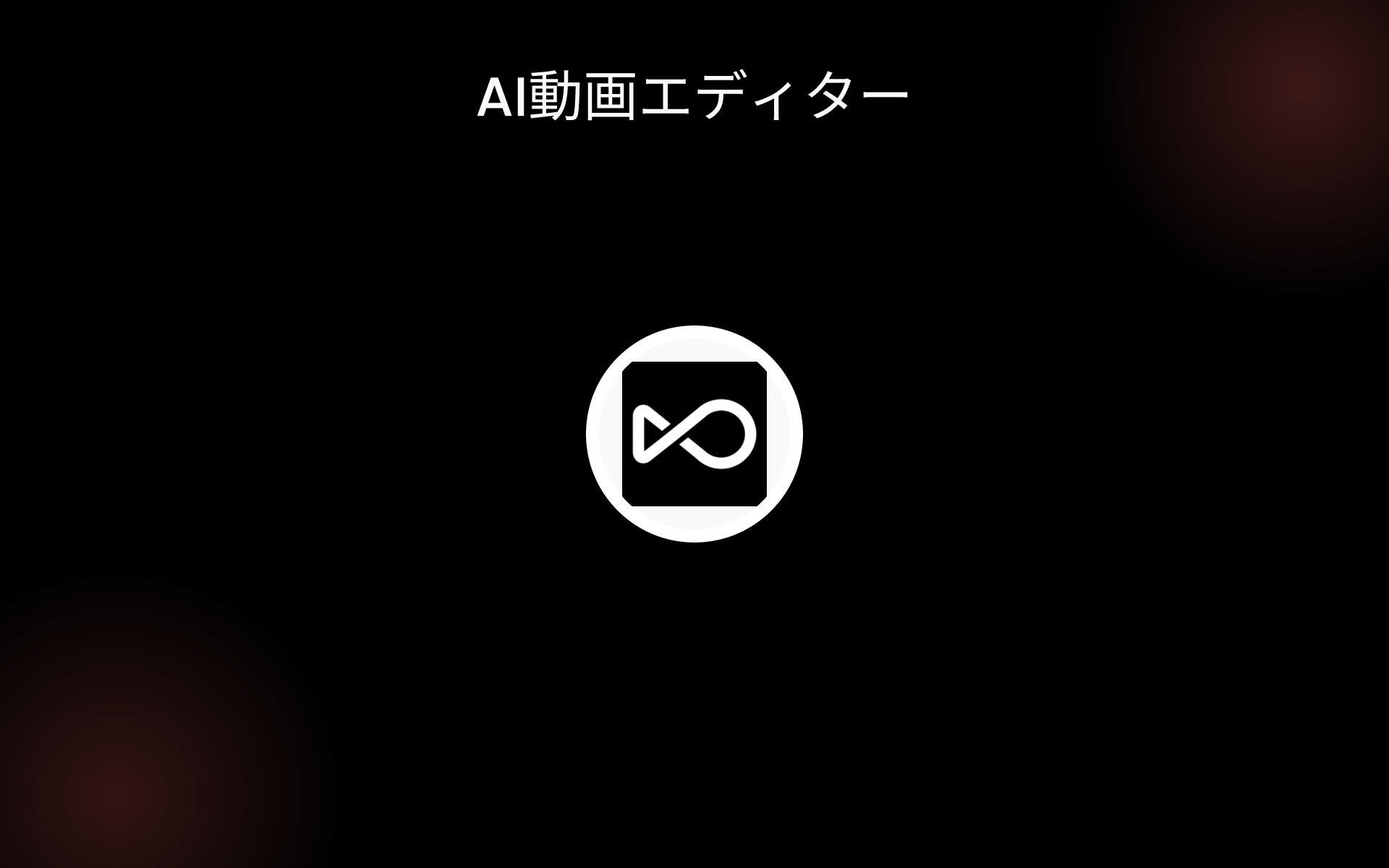AI動画エディター tools AI動画エディター tools