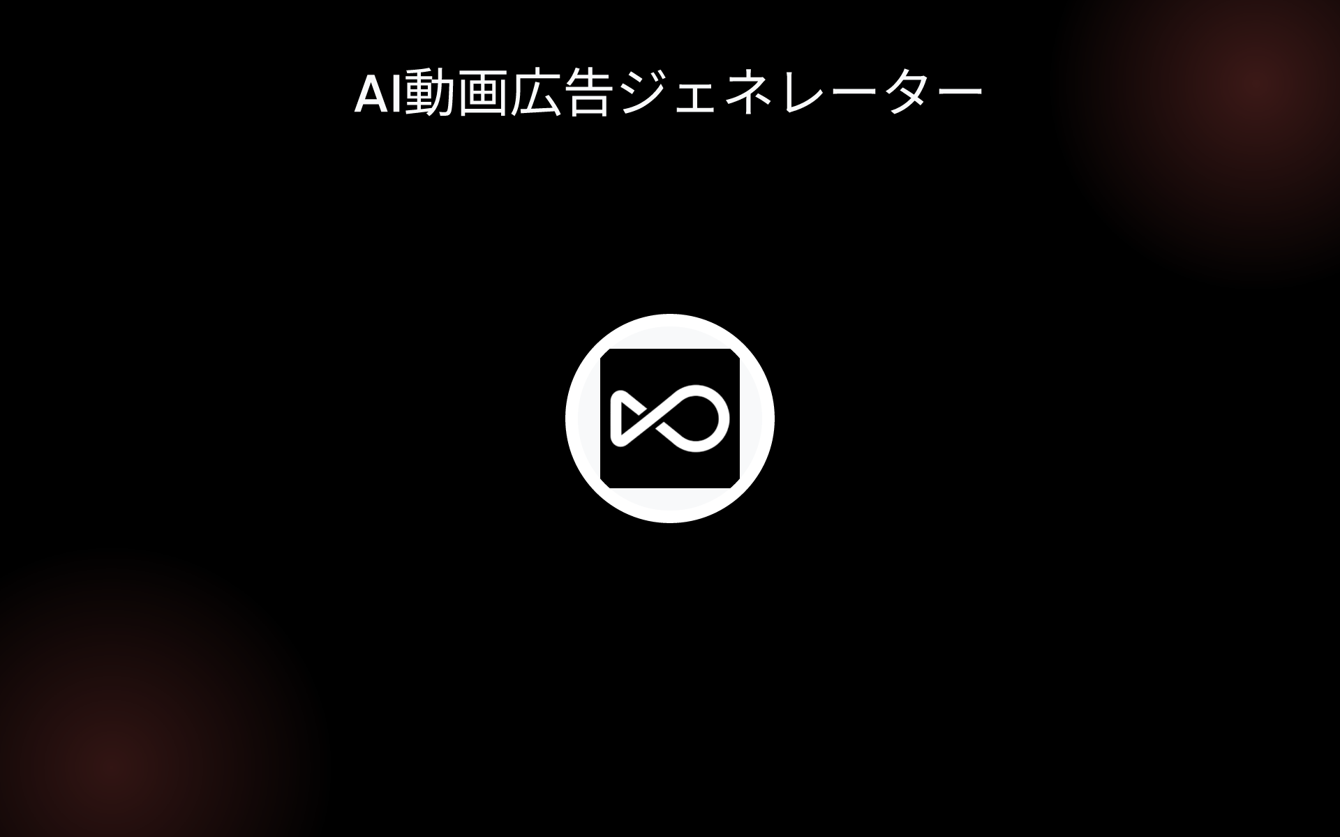 AI動画広告ジェネレーター tools AI動画広告ジェネレーター tools