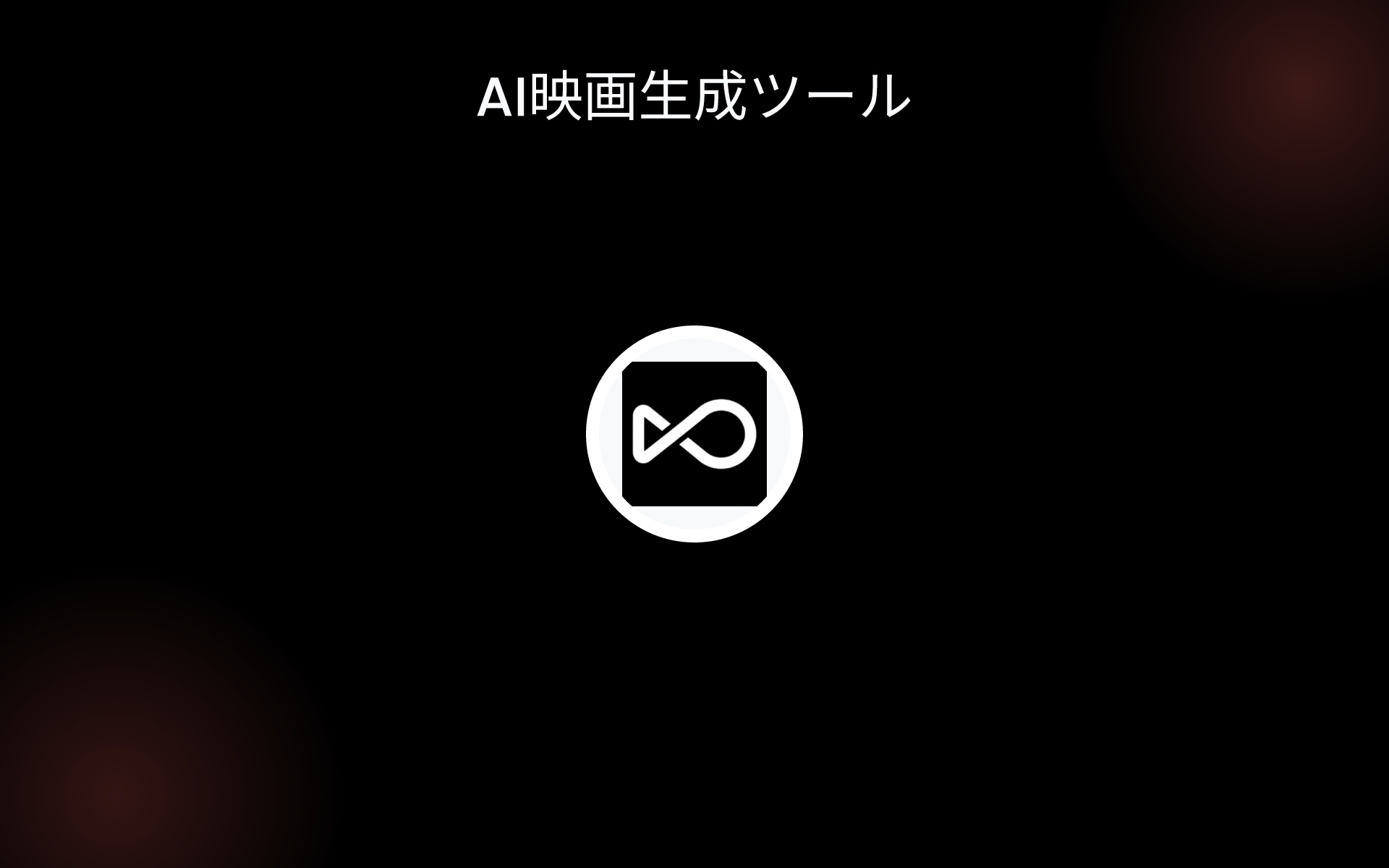 AI映画生成ツール tools