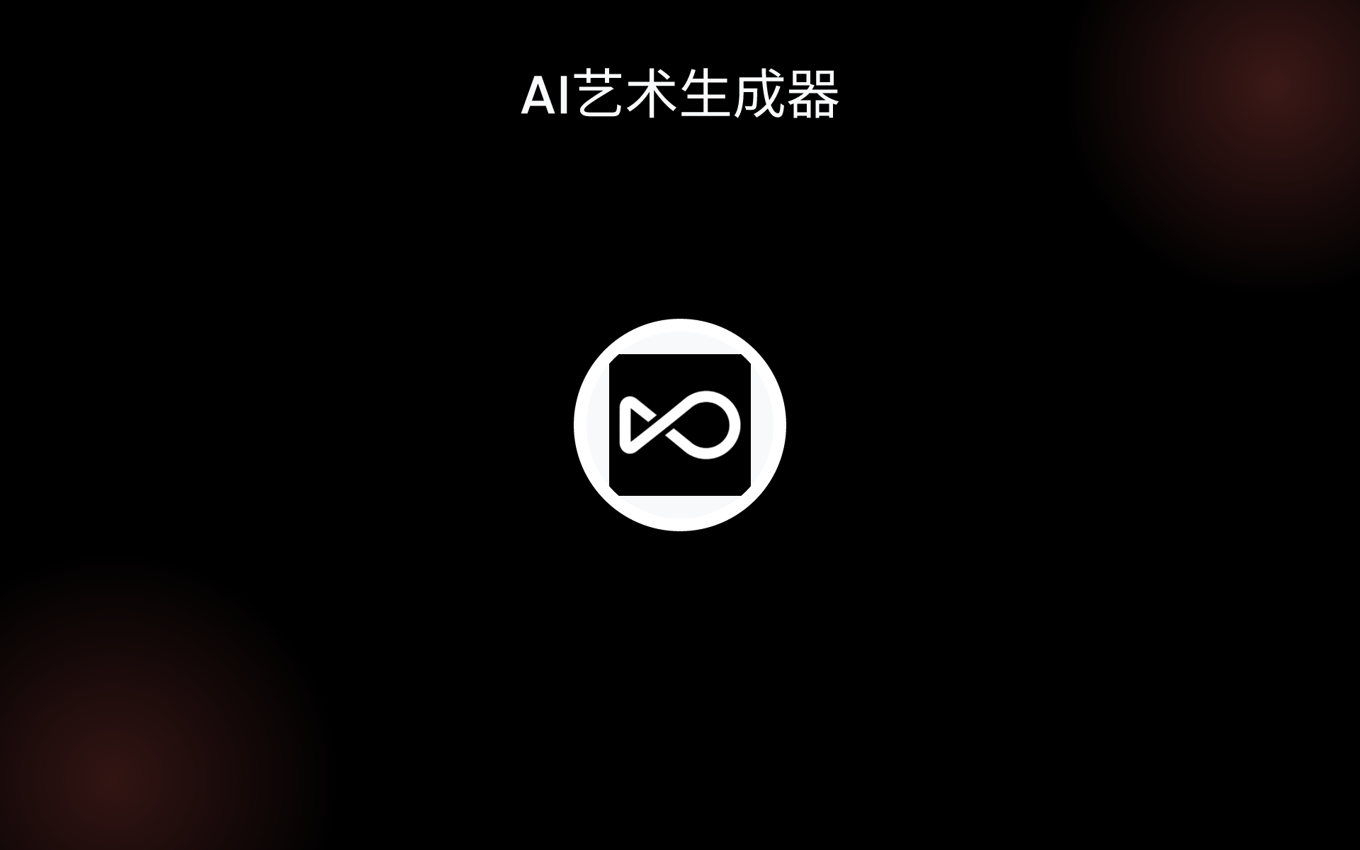 AI艺术生成器 tools AI艺术生成器 tools