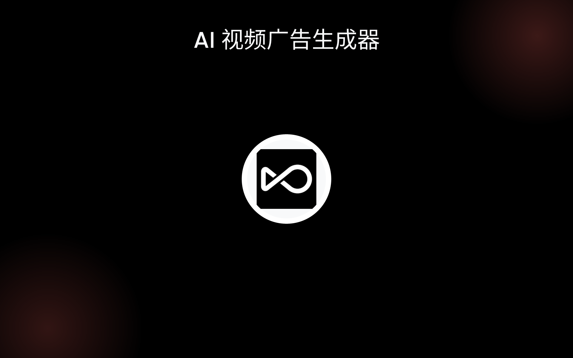 AI 视频广告生成器 tools AI 视频广告生成器 tools