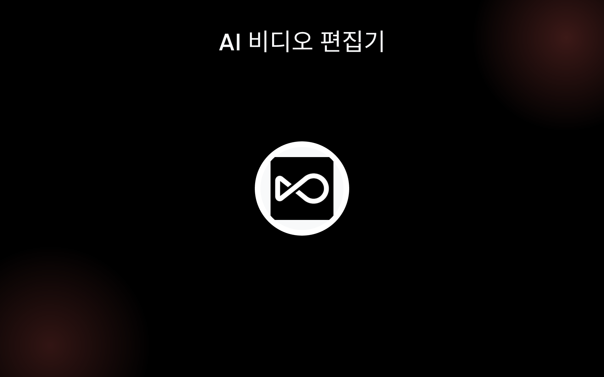 AI 비디오 편집기 tools