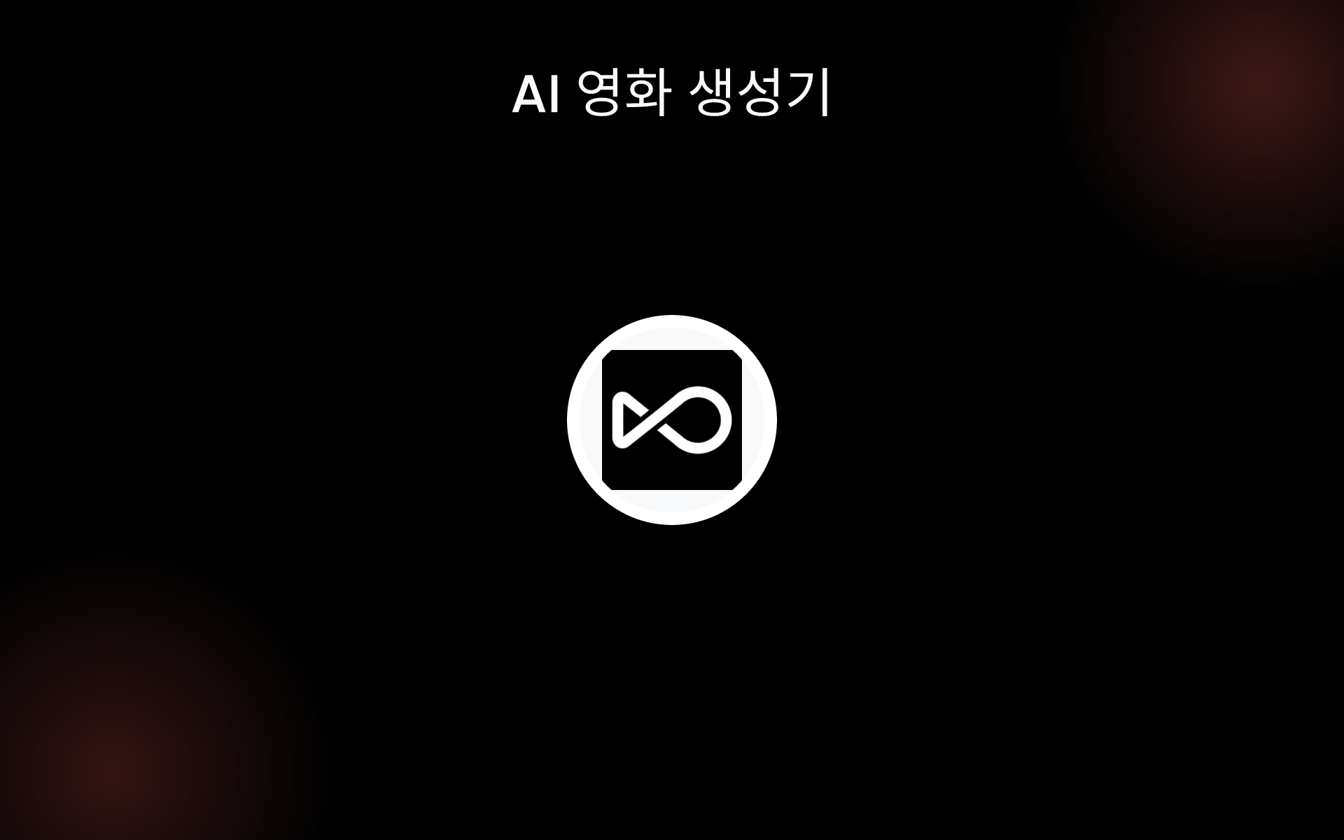 AI 영화 생성기 tools AI 영화 생성기 tools