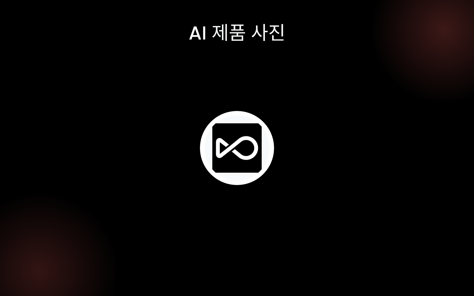 AI 제품 사진 tools AI 제품 사진 tools