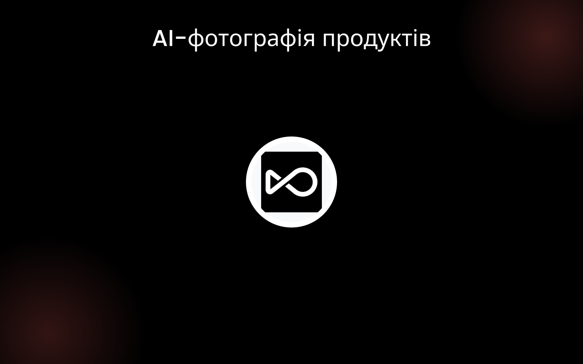 AI-фотографія продуктів tools AI-фотографія продуктів tools